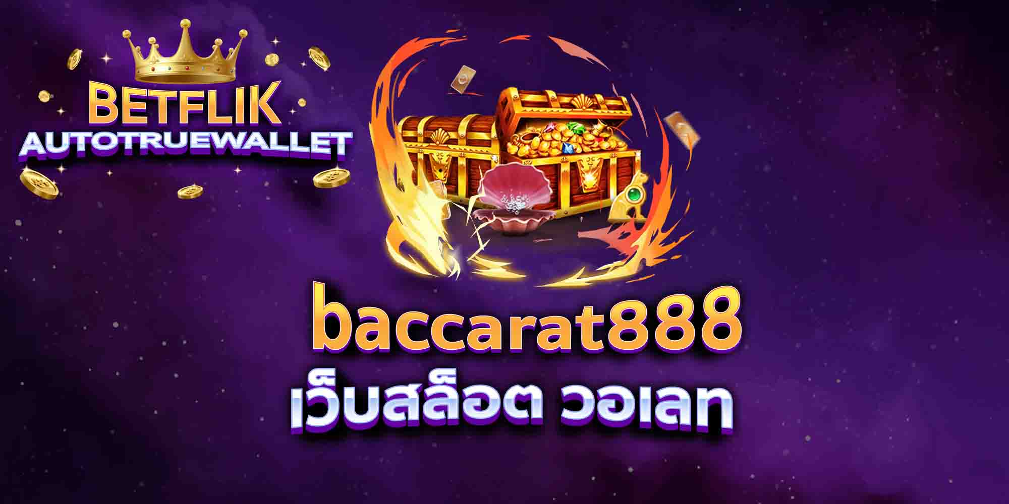 baccarat888-เว็บสล็อต-วอเลท