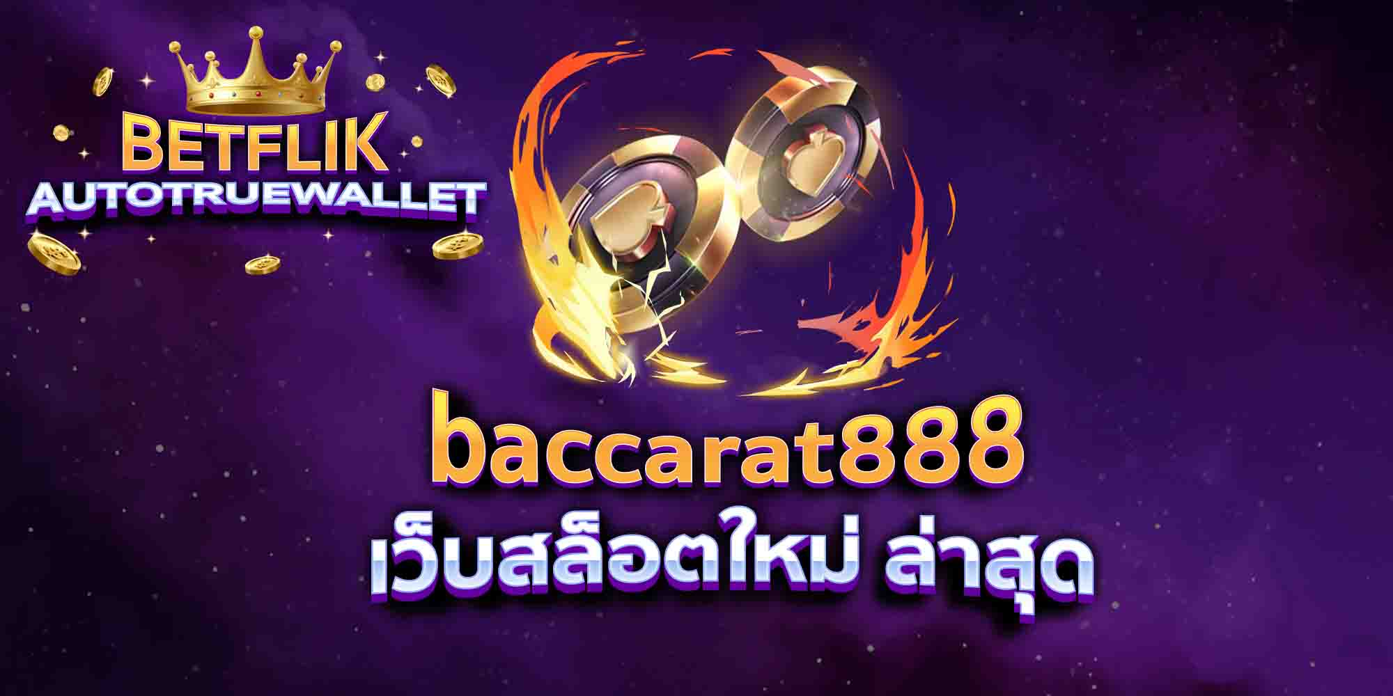 baccarat888-เว็บสล็อตใหม่-ล่าสุด