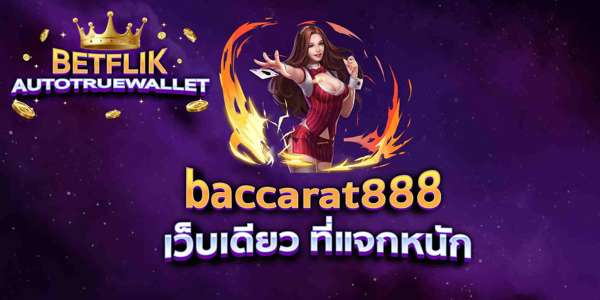 baccarat888-เว็บเดียว-ที่แจกหนัก