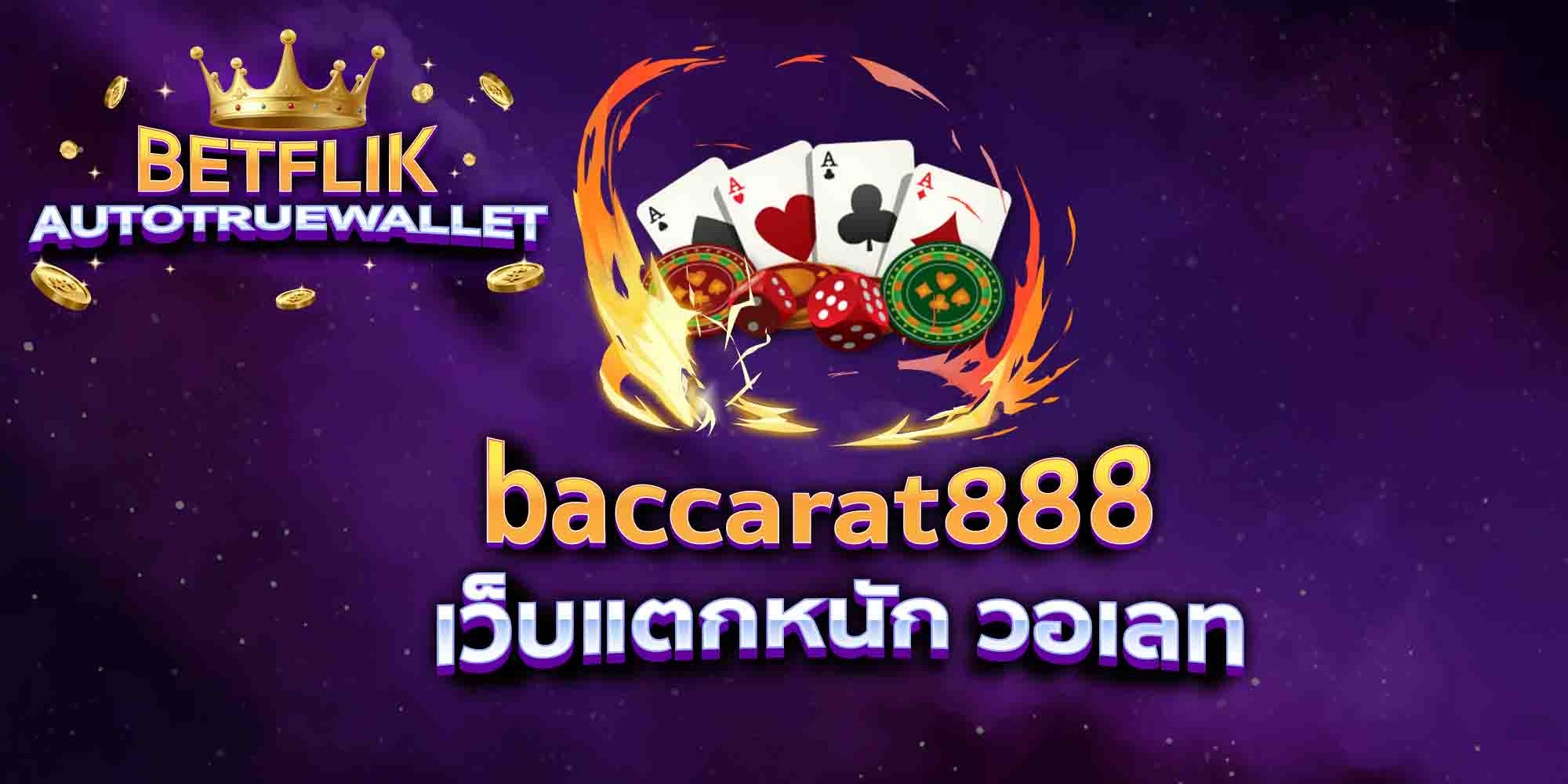 baccarat888-เว็บแตกหนัก-วอเลท