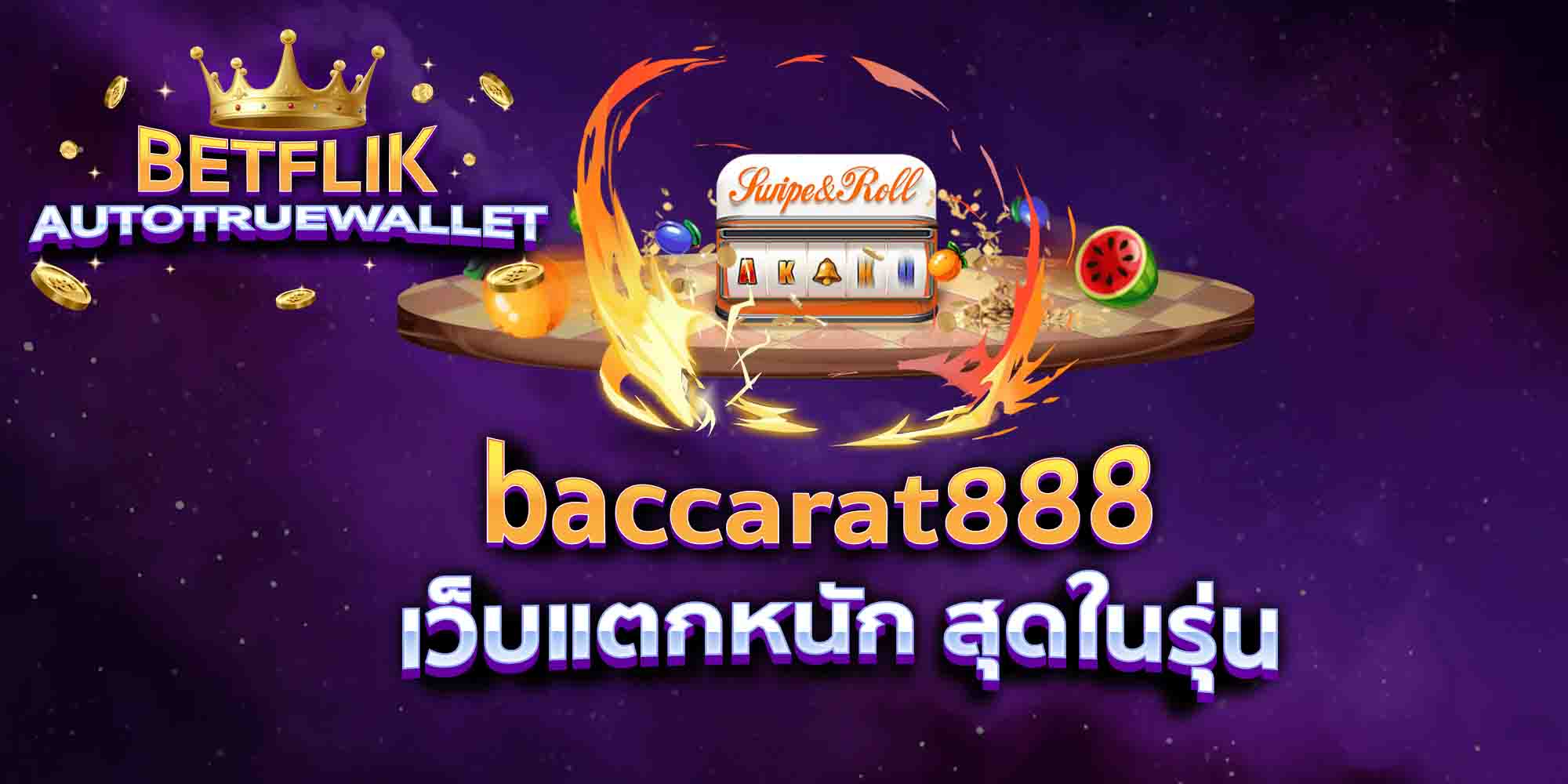 baccarat888-เว็บแตกหนัก-สุดในรุ่น
