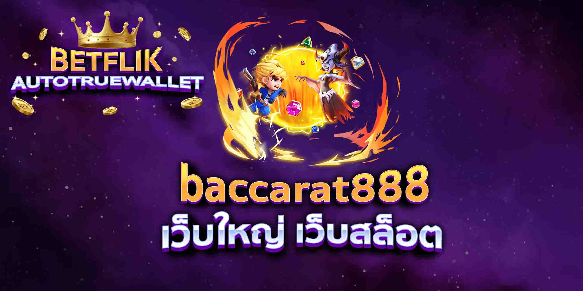 baccarat888-เว็บใหญ่-เว็บสล็อต