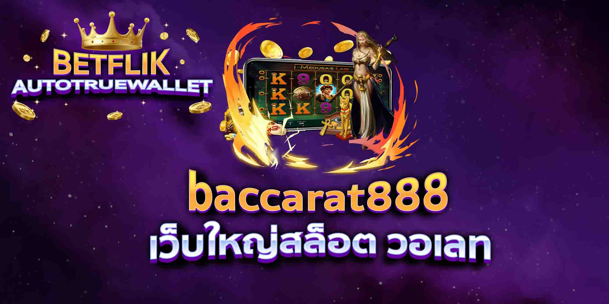 baccarat888-เว็บใหญ่สล็อต-วอเลท