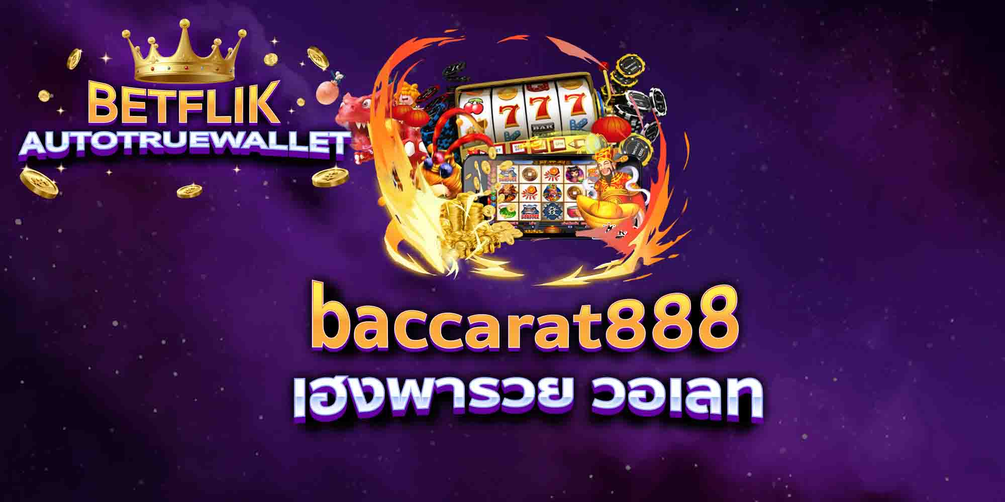 baccarat888-เฮงพารวย-วอเลท