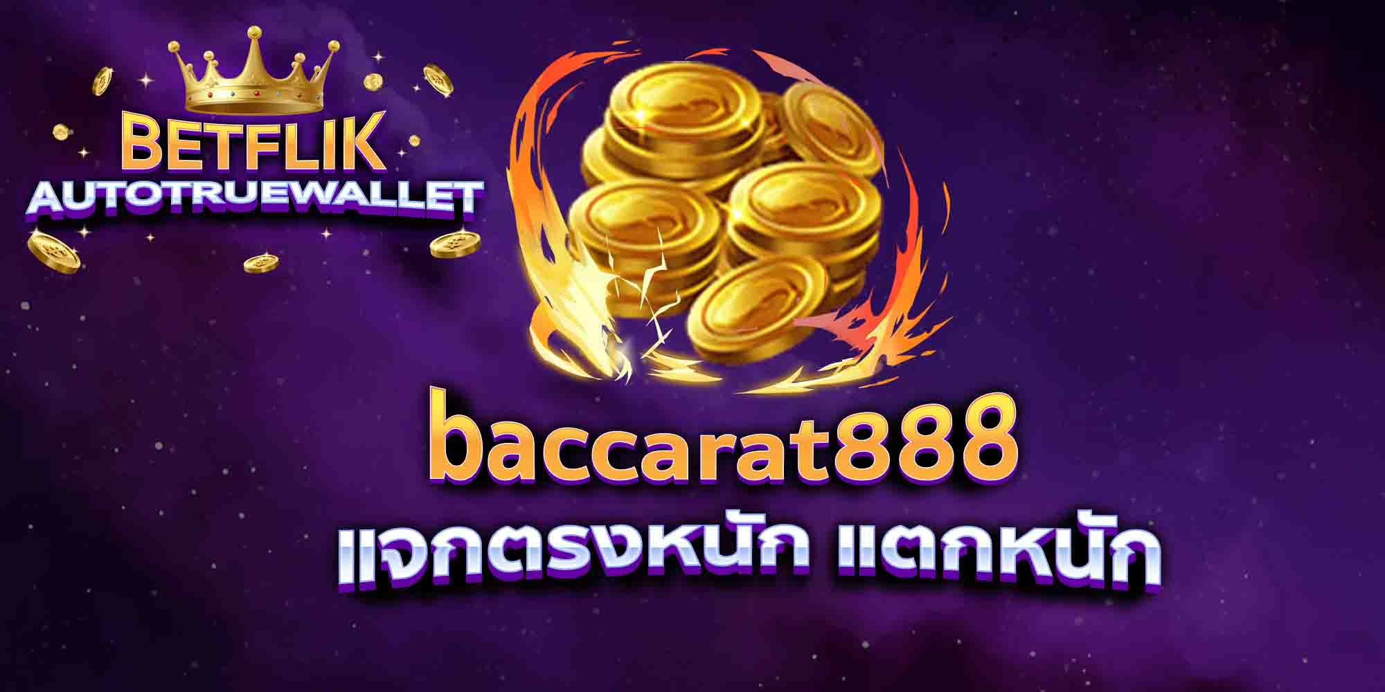 baccarat888-แจกตรงหนัก-แตกหนัก
