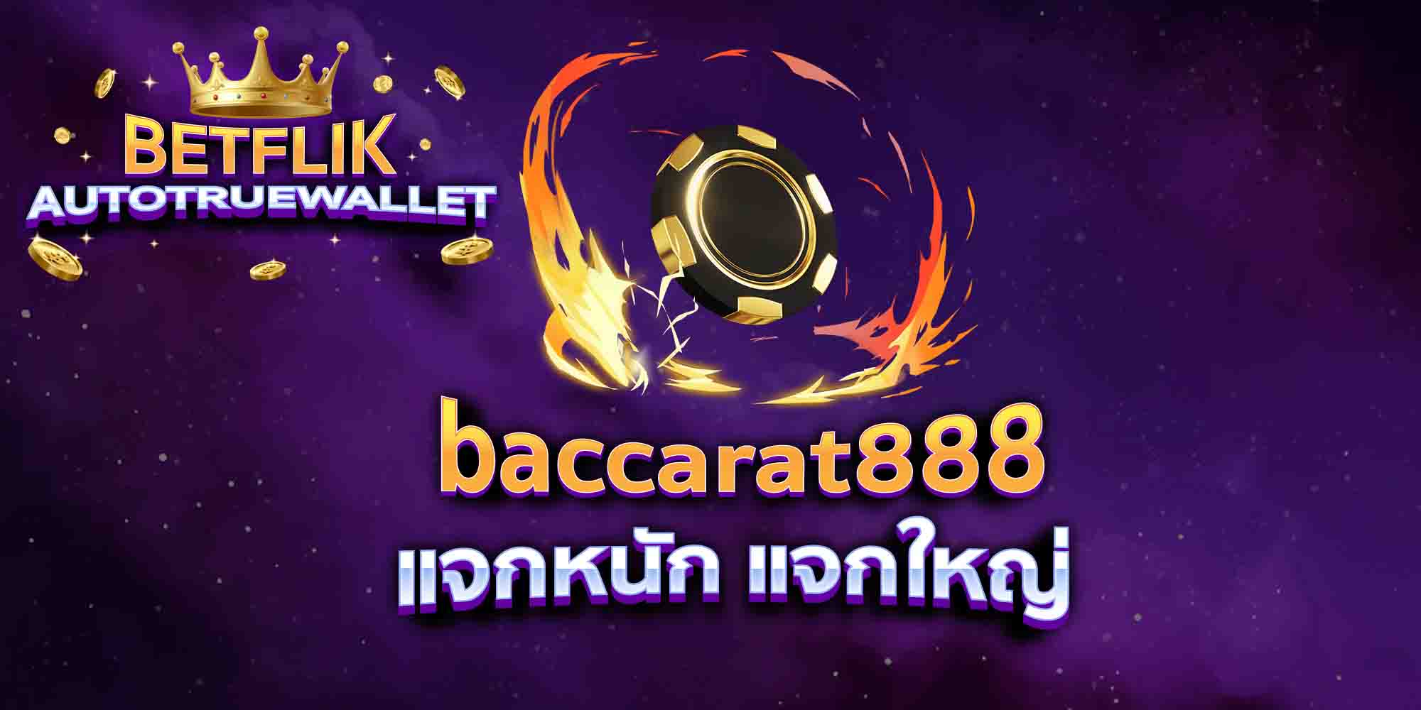baccarat888-แจกหนัก-แจกใหญ่