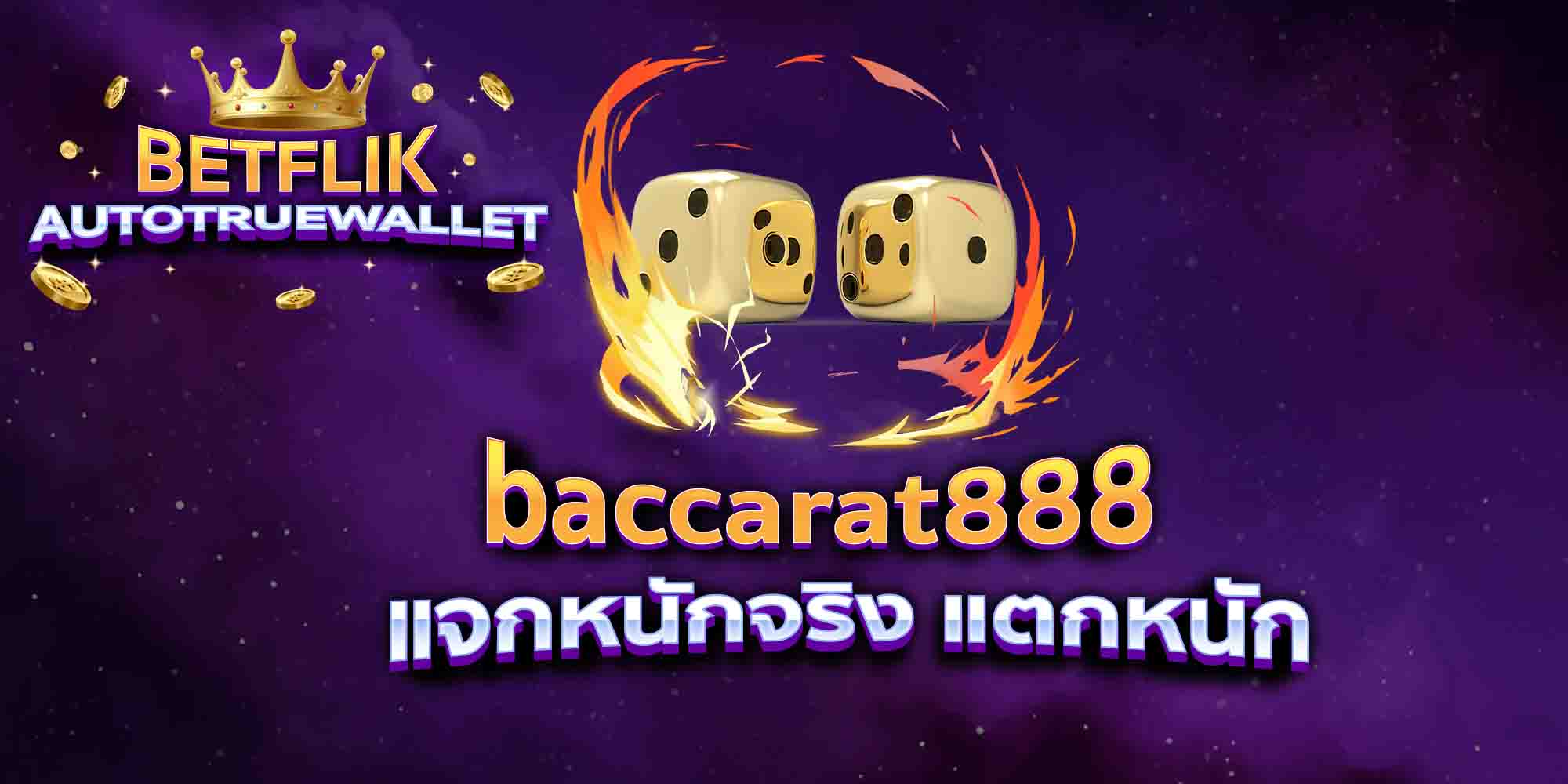 baccarat888-แจกหนักจริง-แตกหนัก
