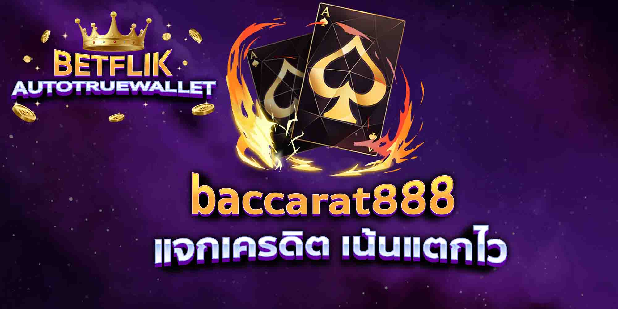 baccarat888-แจกเครดิต-เน้นแตกไว