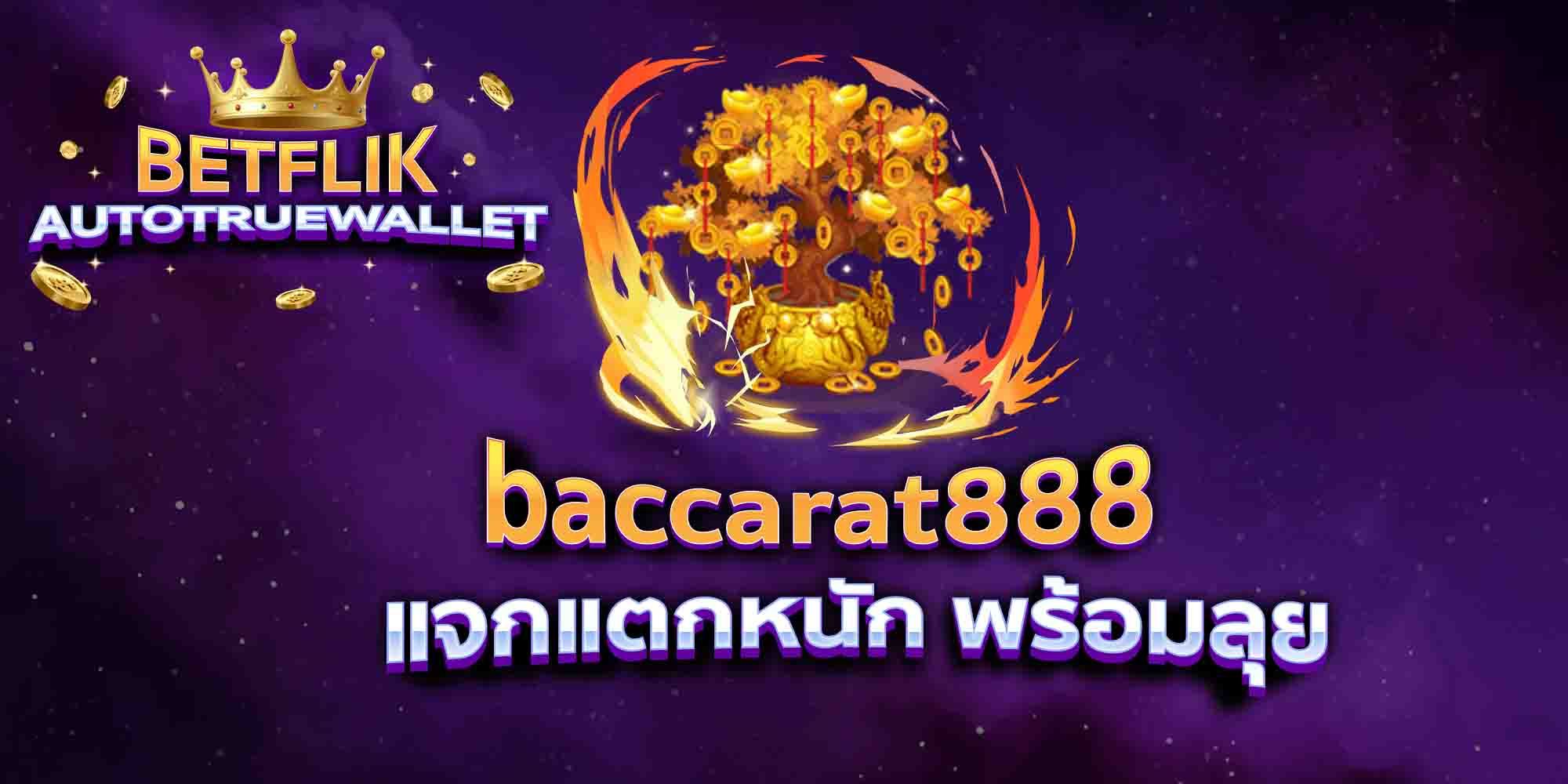 baccarat888-แจกแตกหนัก-พร้อมลุย