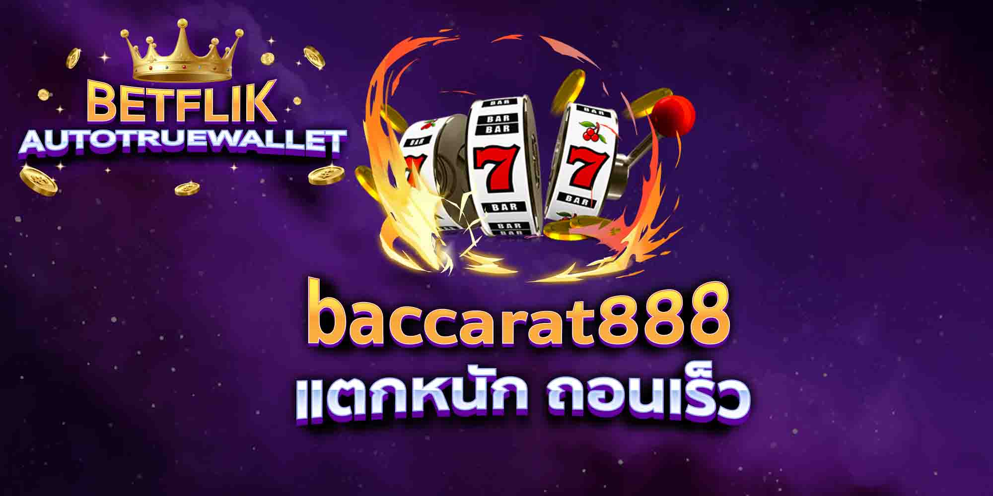 baccarat888-แตกหนัก-ถอนเร็ว