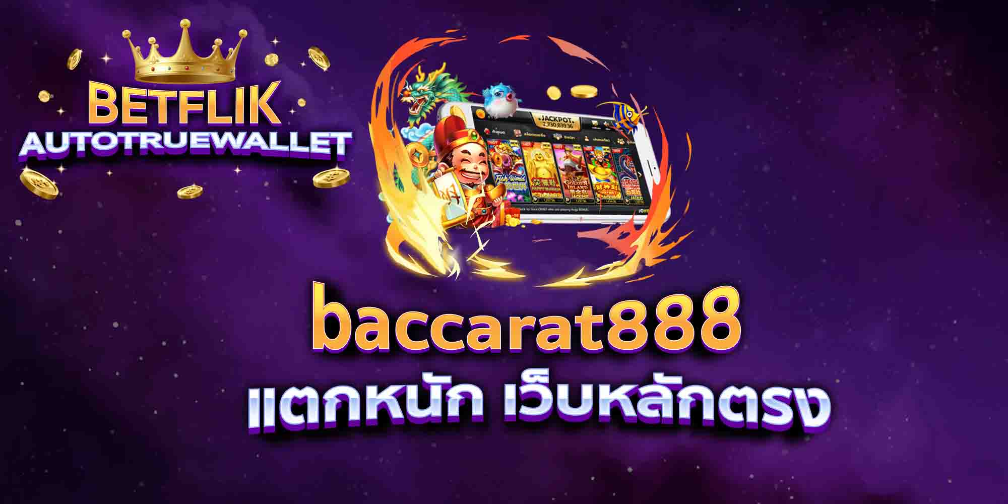 baccarat888-แตกหนัก-เว็บหลักตรง
