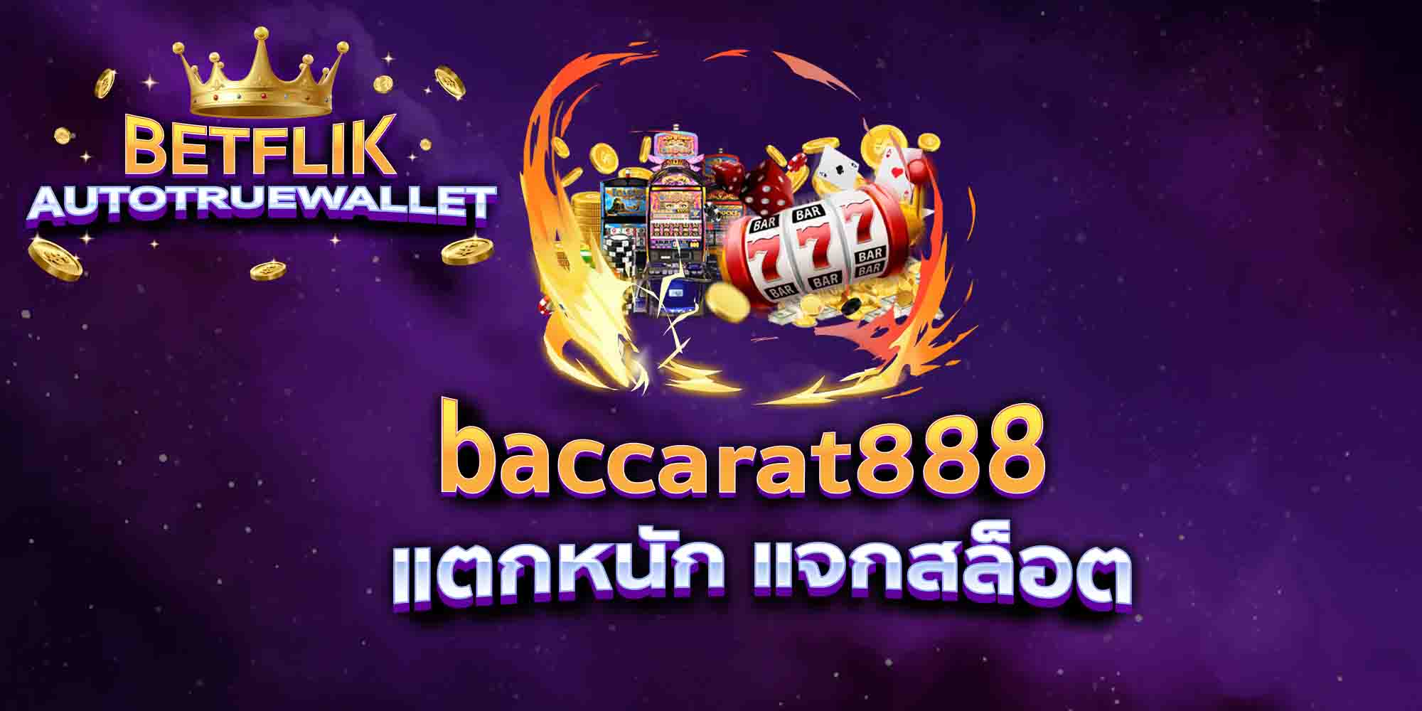baccarat888-แตกหนัก-แจกสล็อต