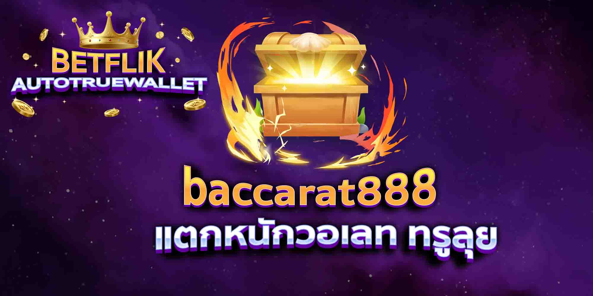 baccarat888-แตกหนักวอเลท-ทรูลุย