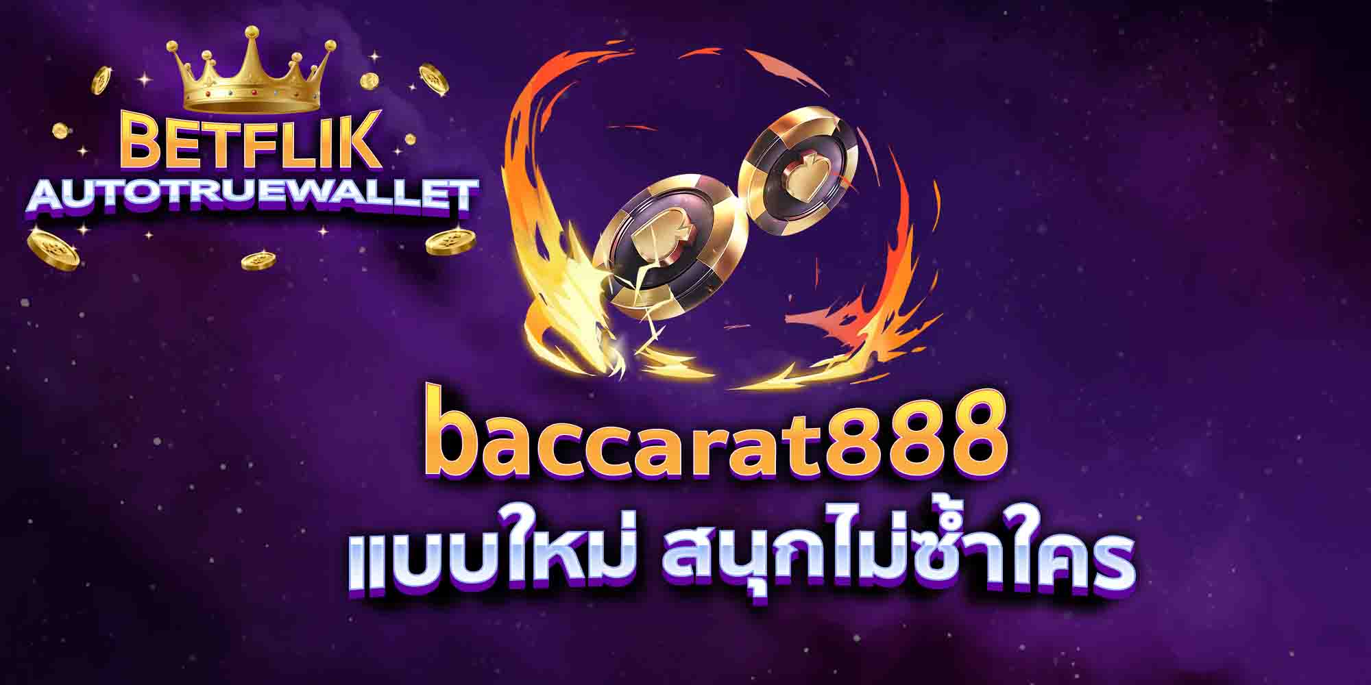 baccarat888-แบบใหม่-สนุกไม่ซ้ำใคร