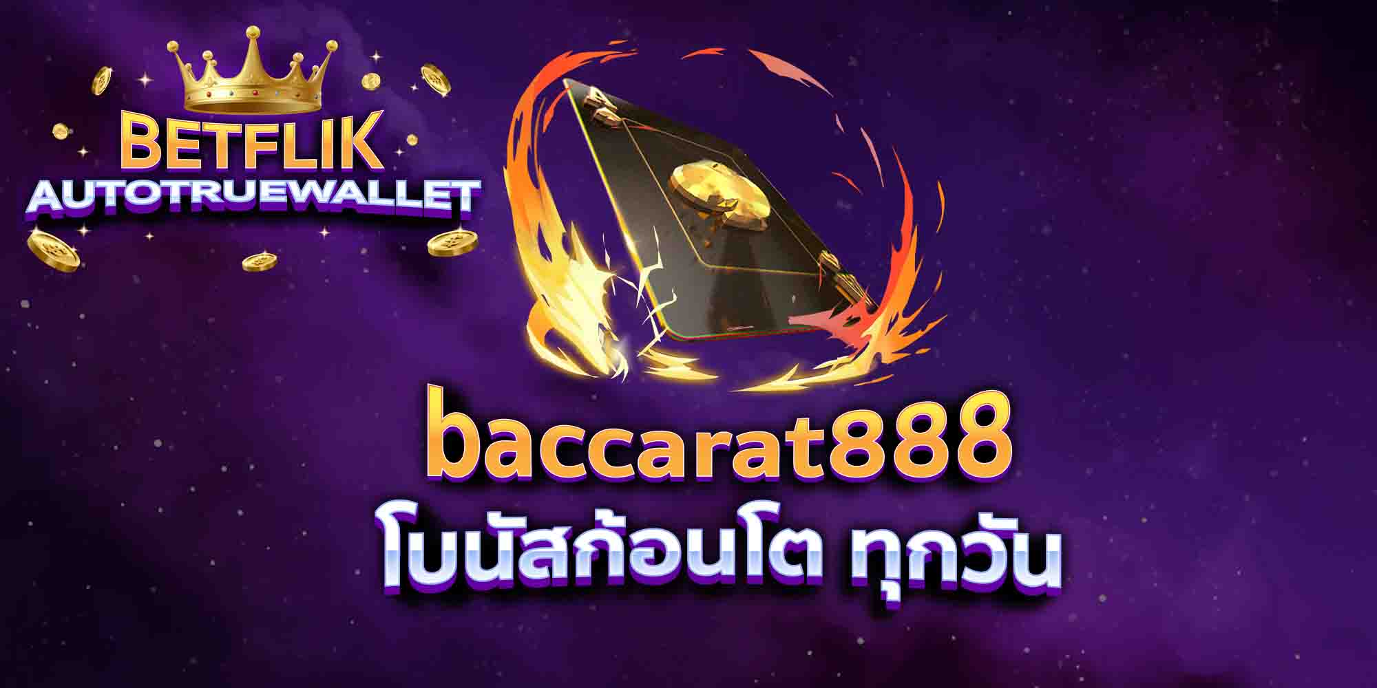 baccarat888-โบนัสก้อนโต-ทุกวัน