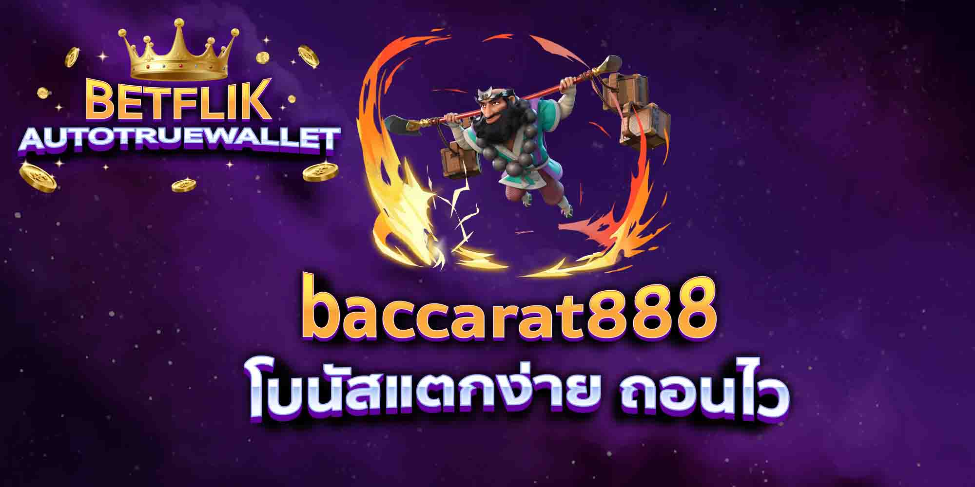 baccarat888-โบนัสแตกง่าย-ถอนไว