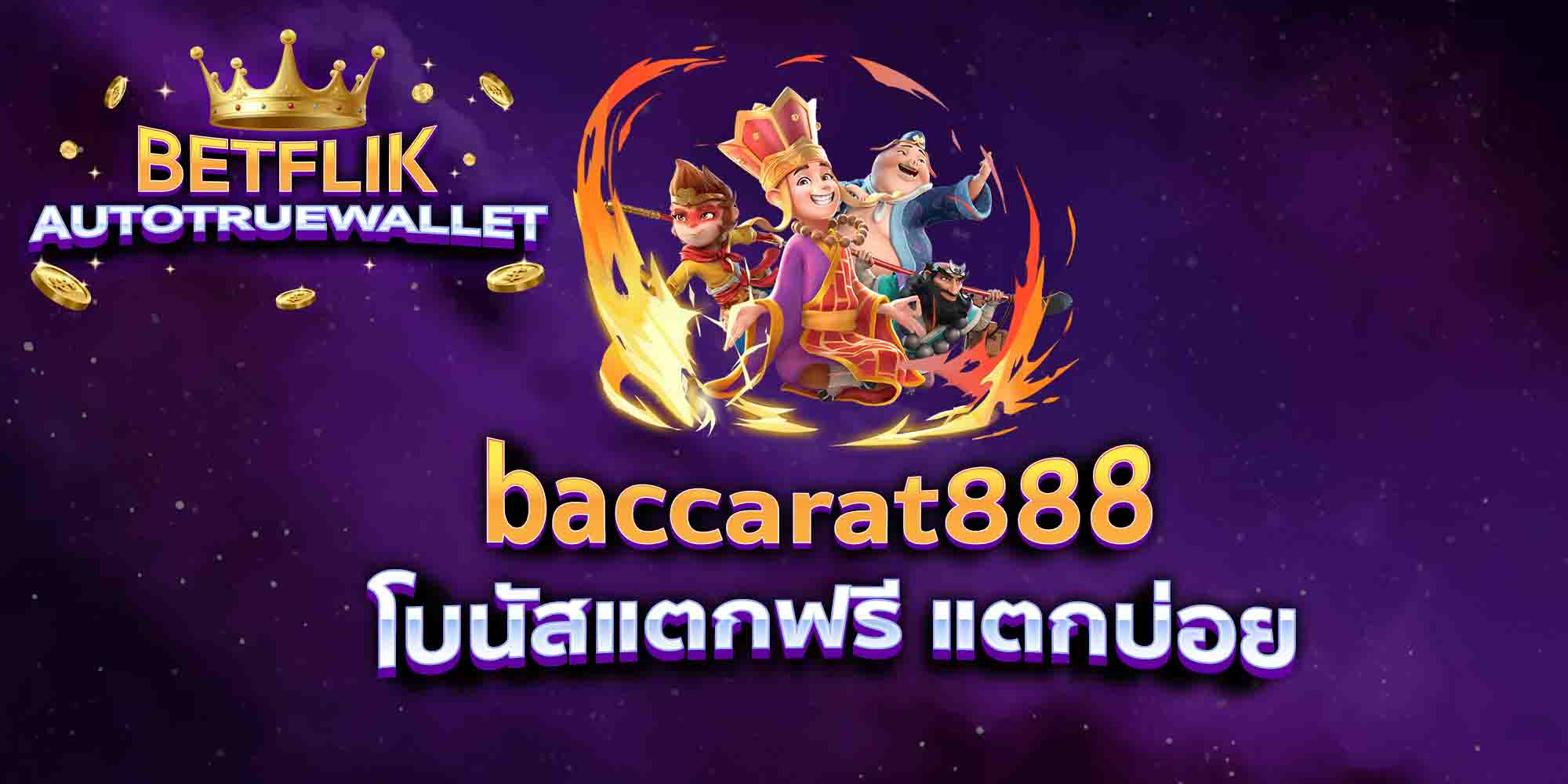 baccarat888-โบนัสแตกฟรี-แตกบ่อย
