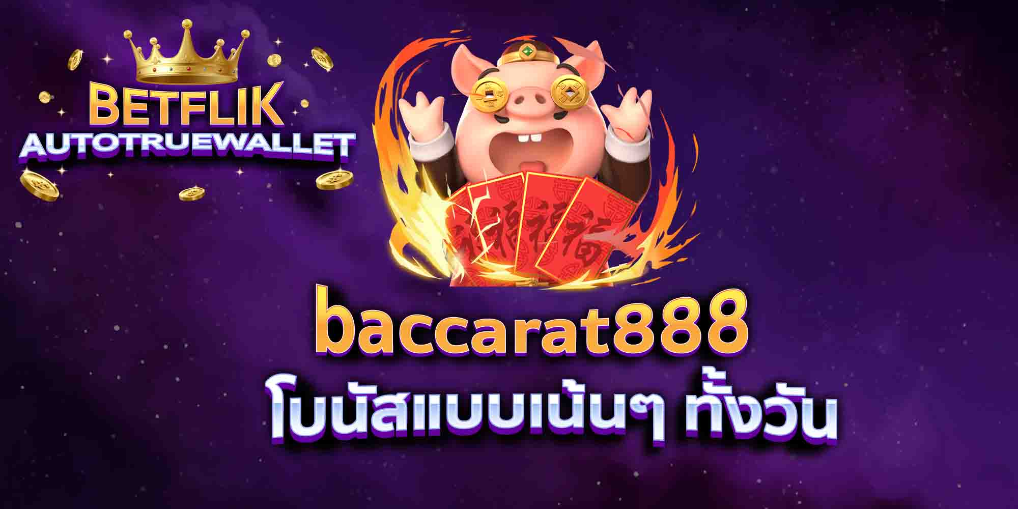 baccarat888-โบนัสแบบเน้นๆ-ทั้งวัน