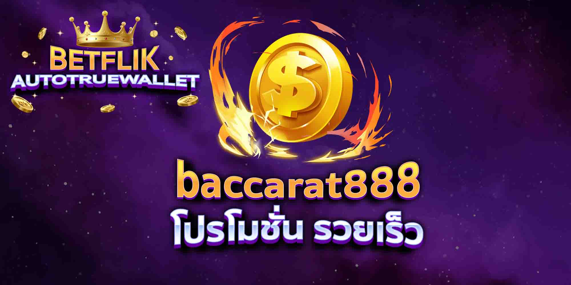 baccarat888-โปรโมชั่น-รวยเร็ว