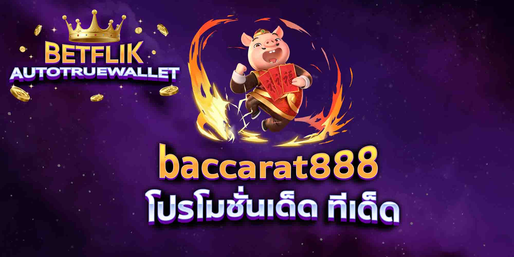 baccarat888-โปรโมชั่นเด็ด-ทีเด็ด