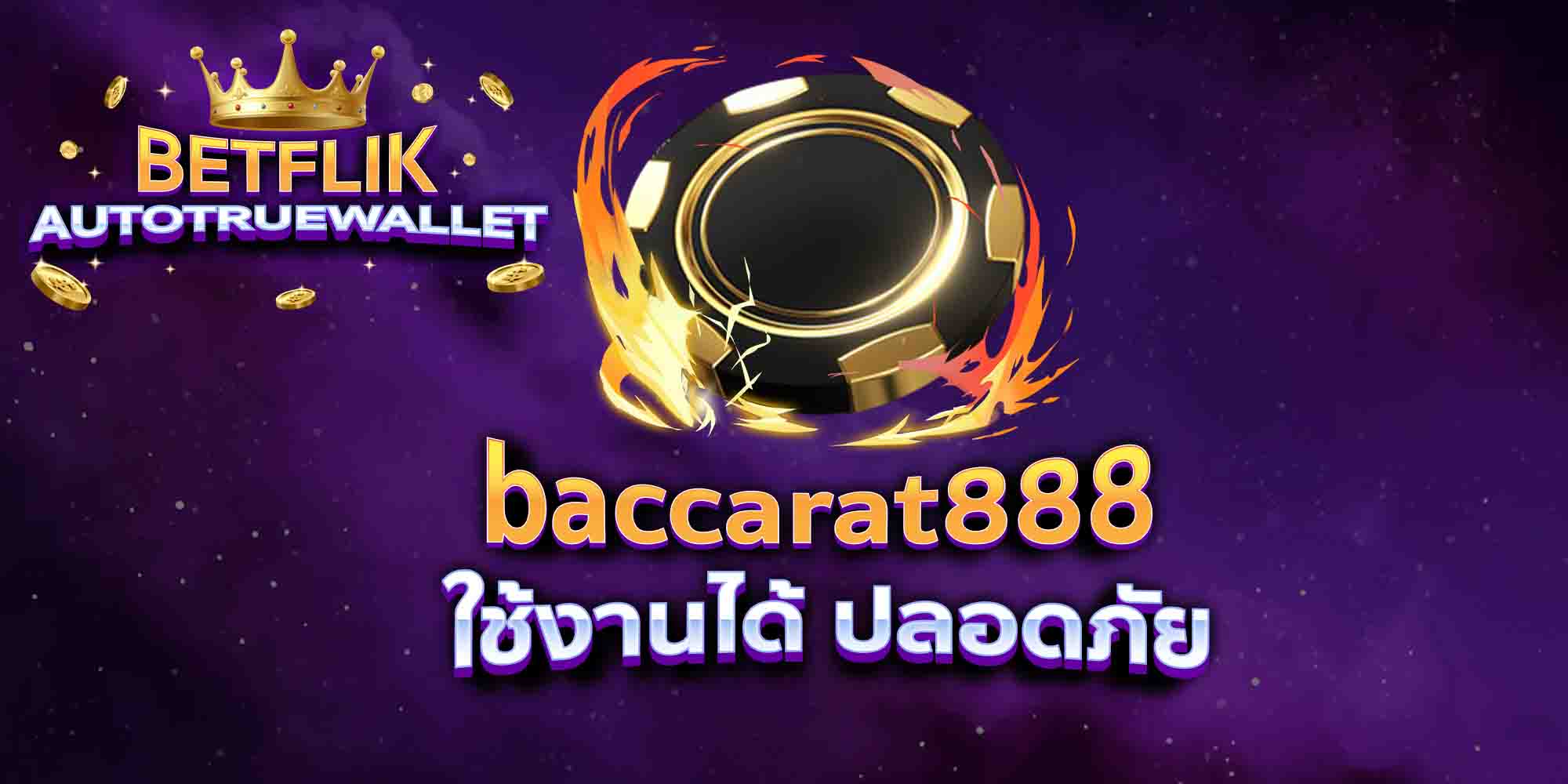 baccarat888-ใช้งานได้-ปลอดภัย