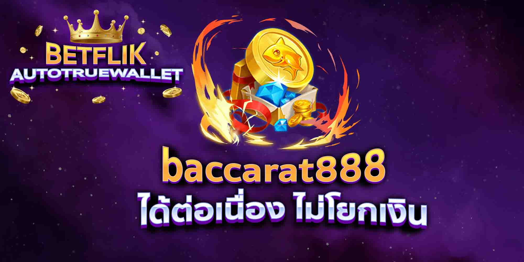 baccarat888-ได้ต่อเนื่อง-ไม่โยกเงิน
