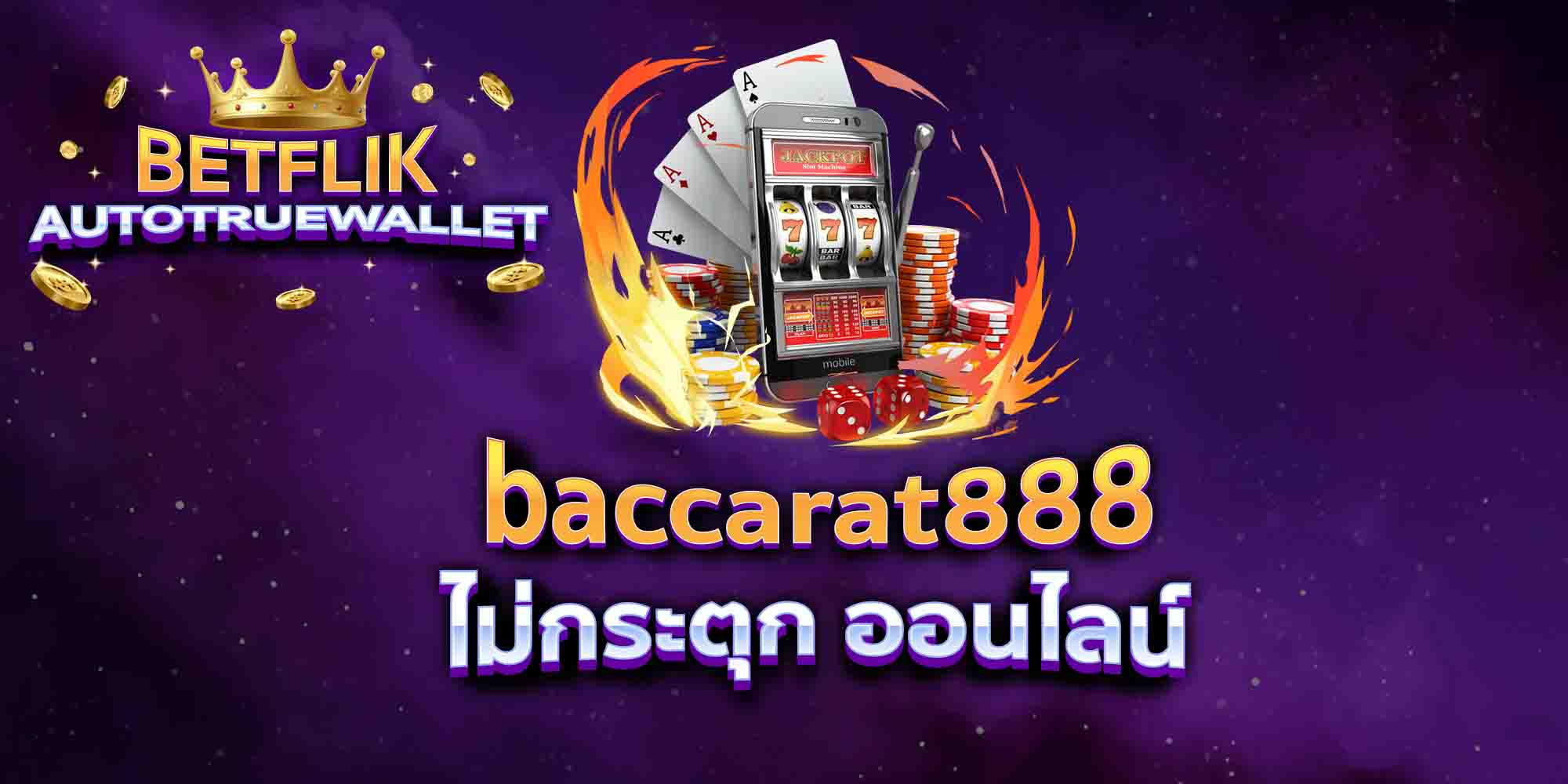 baccarat888-ไม่กระตุก-ออนไลน์