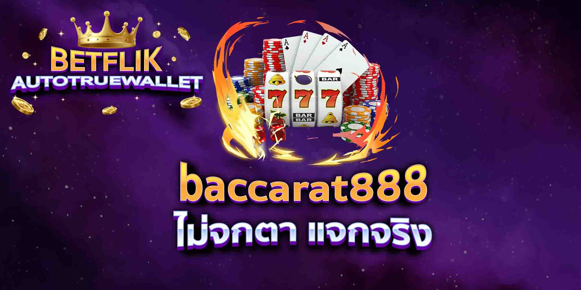 baccarat888-ไม่จกตา-แจกจริง