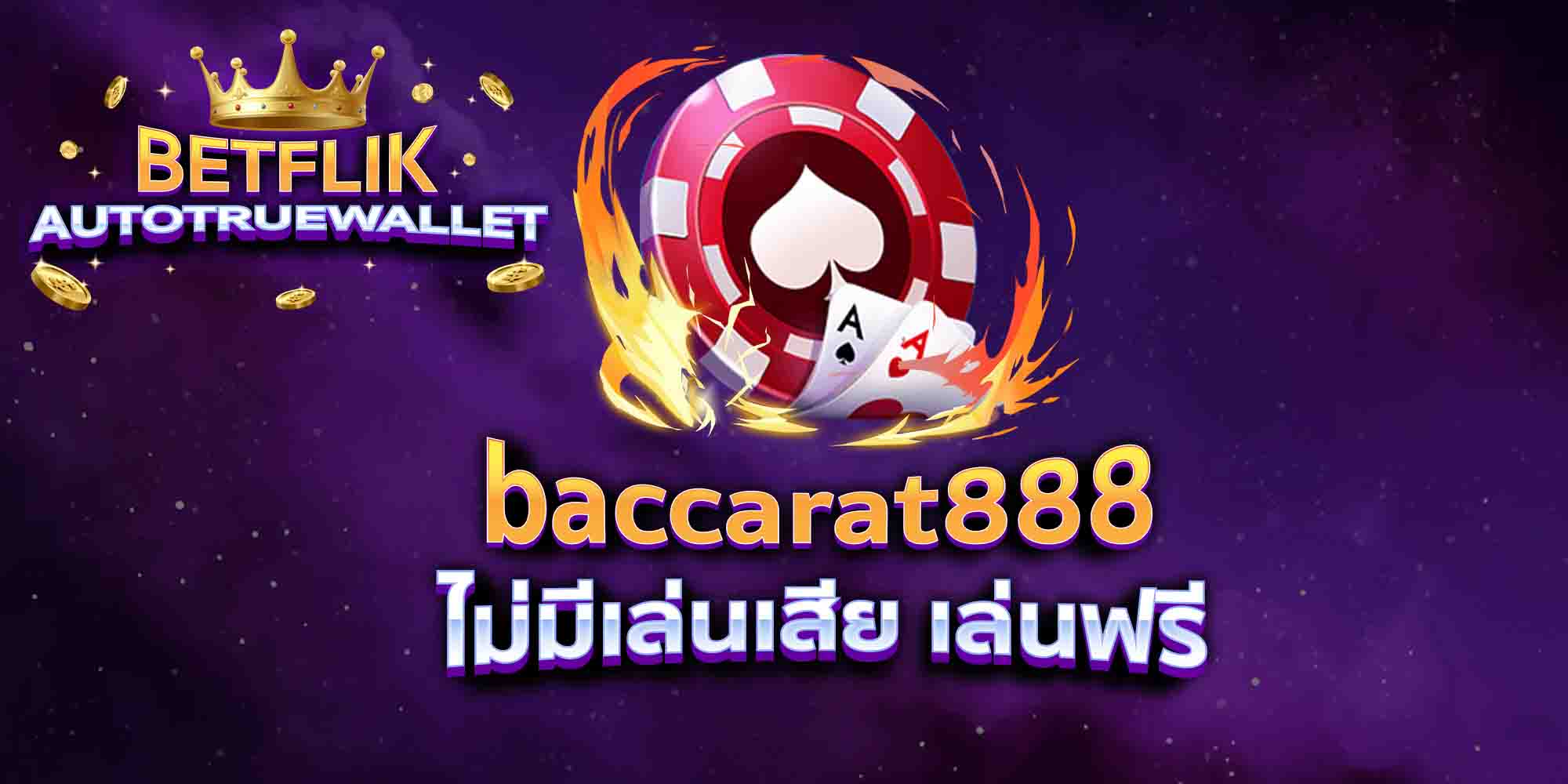 baccarat888-ไม่มีเล่นเสีย-เล่นฟรี