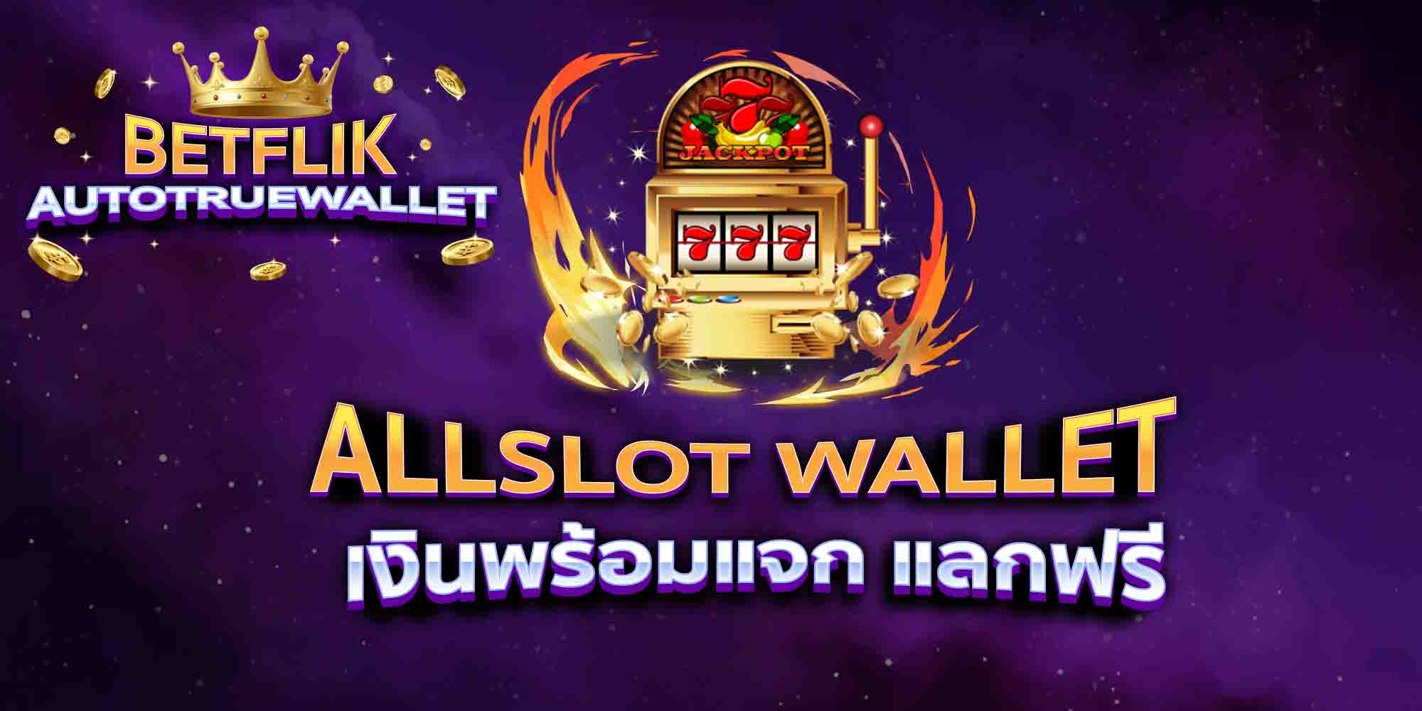 ALLSLOT-WALLET-ตรงแตกง่าย-หลักแท้