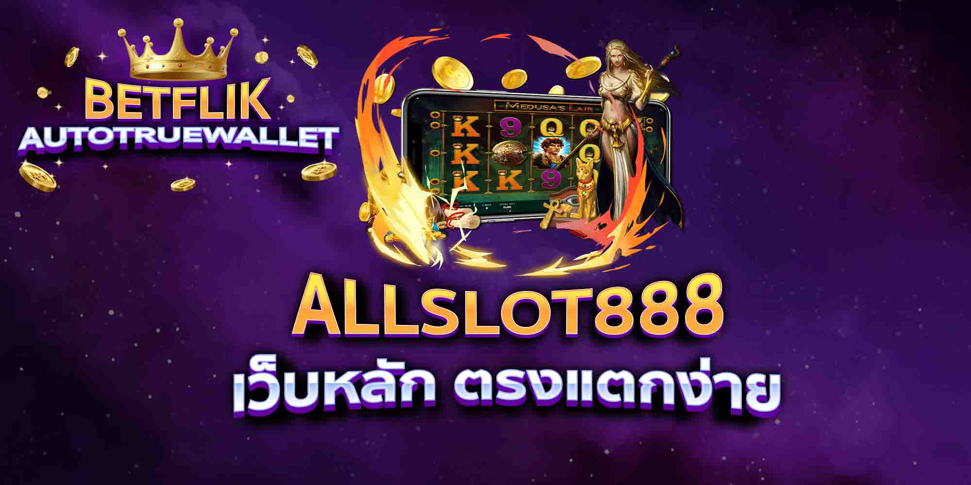 ALLSLOT888-เว็บหลัก-ตรงแตกง่าย