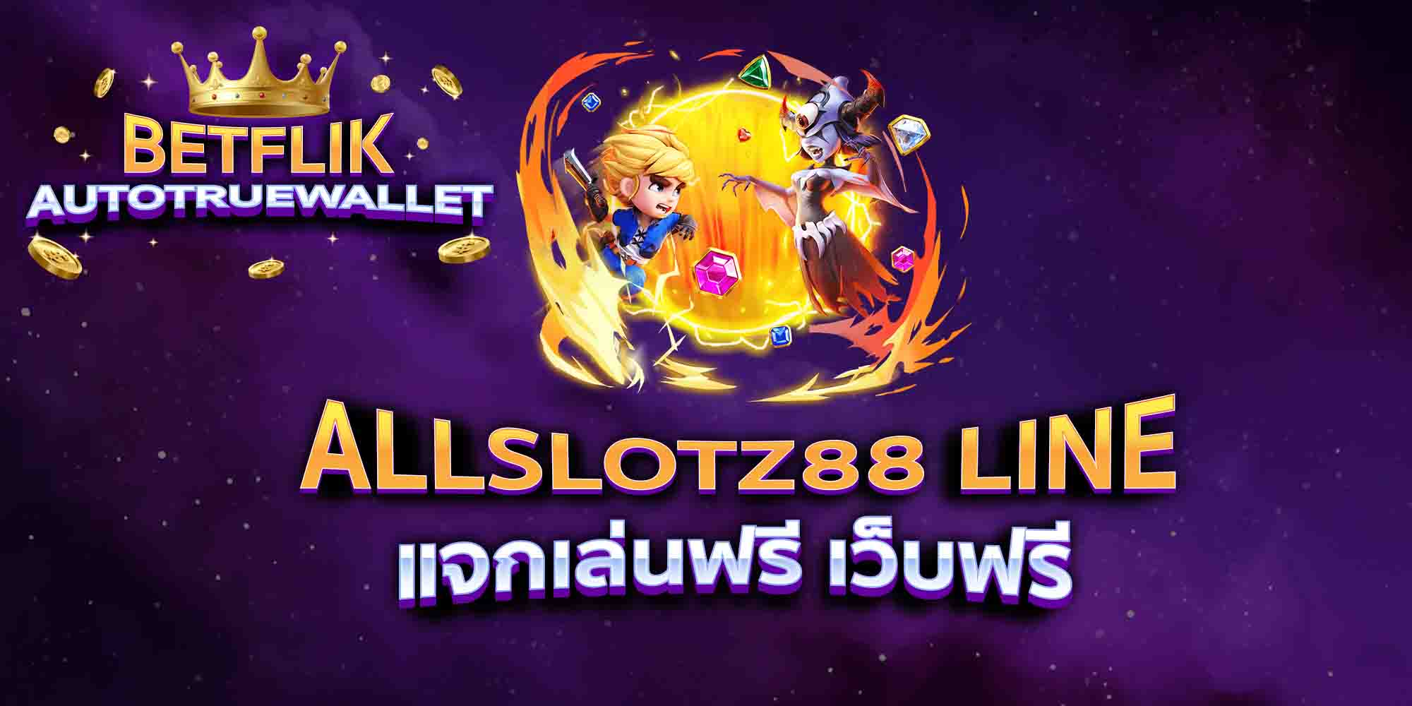 ALLSLOTZ88-LINE-แจกเล่นฟรี-เว็บฟรี