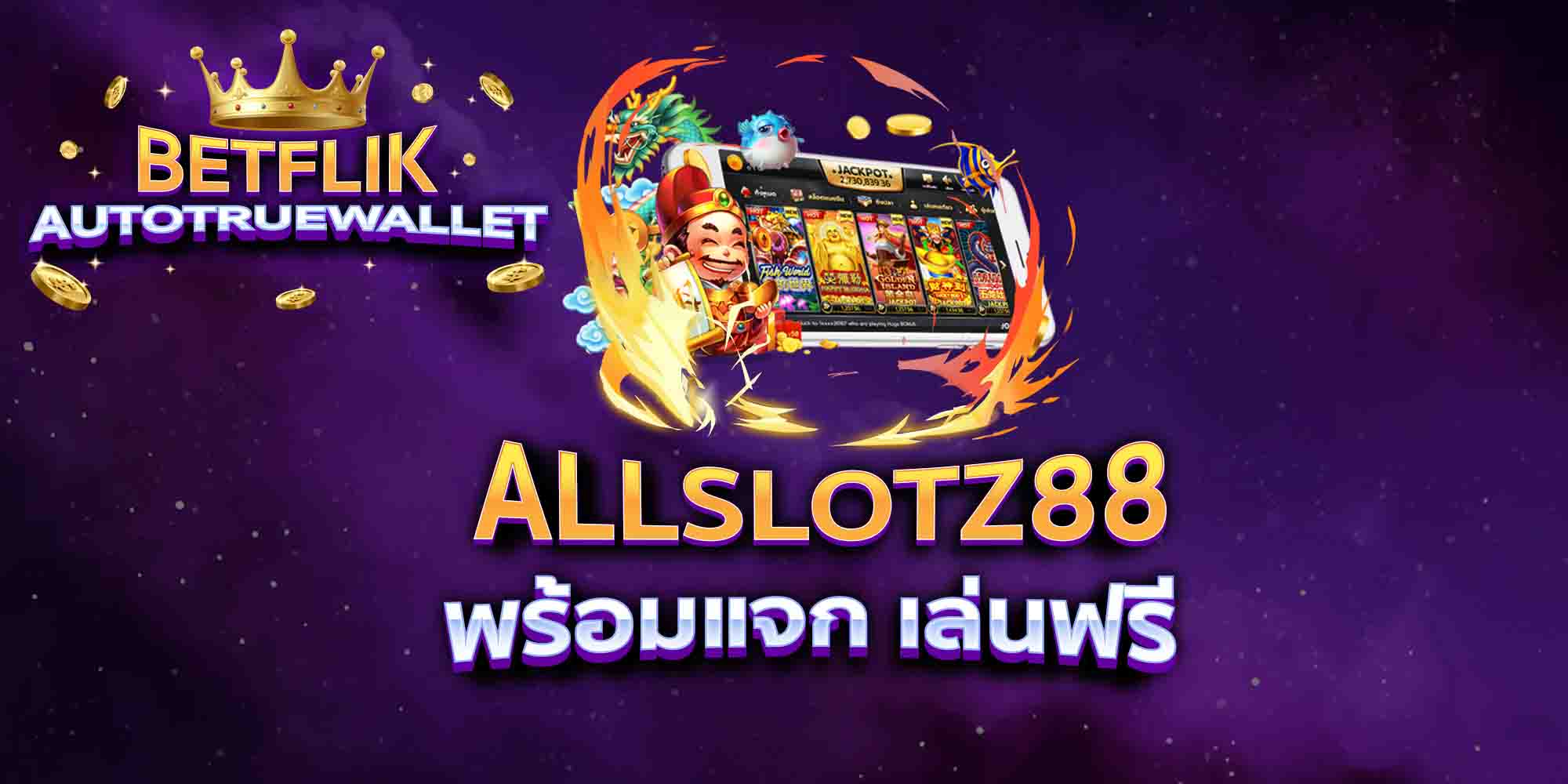 ALLSLOTZ88-พร้อมแจก-เล่นฟรี
