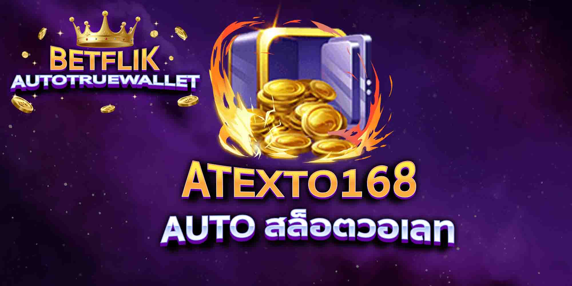 ATEXTO168-AUTO-สล็อตวอเลท