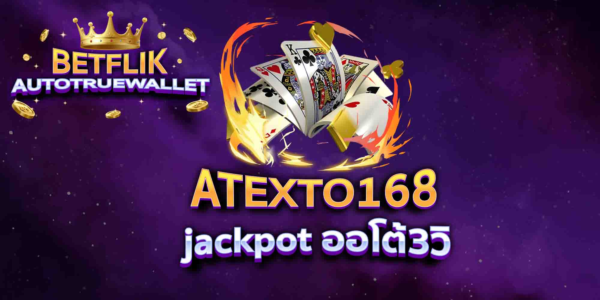 ATEXTO168-jackpot-ออโต้3วิ