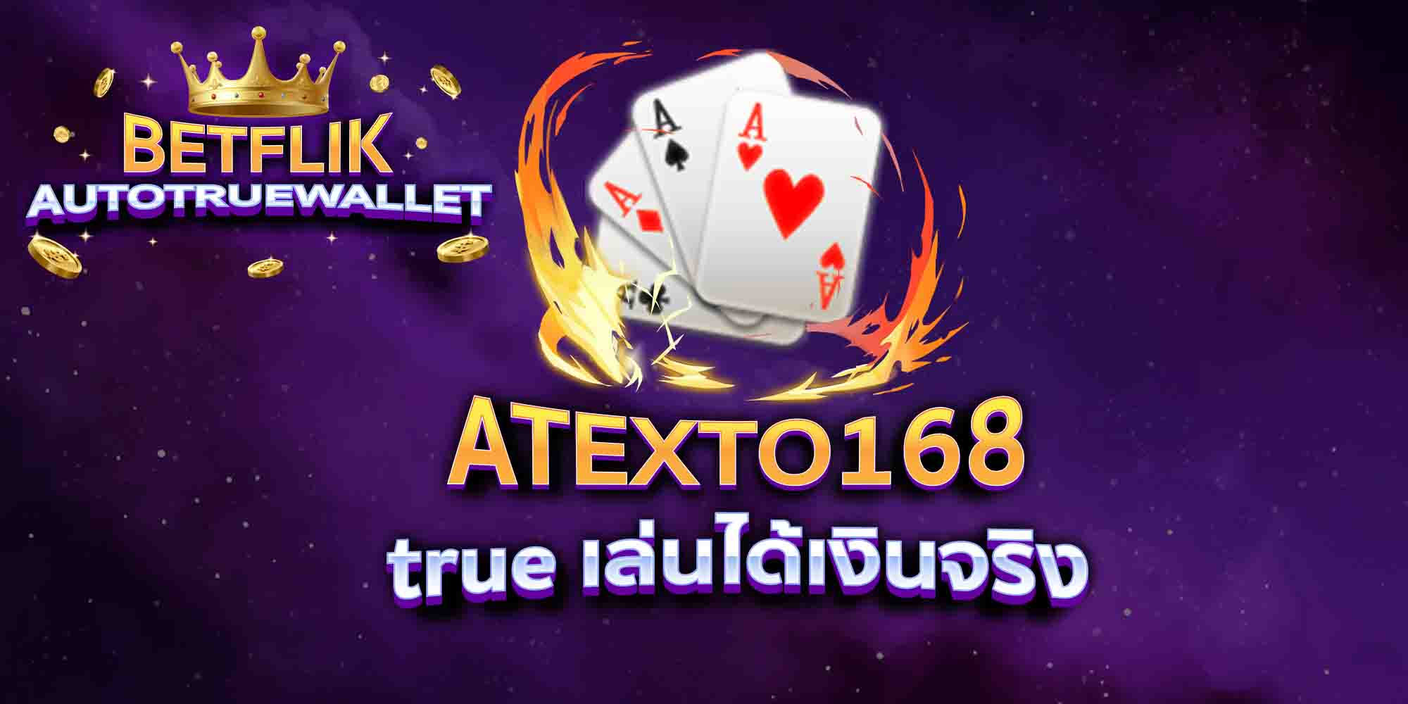 ATEXTO168-true-เล่นได้เงินจริง