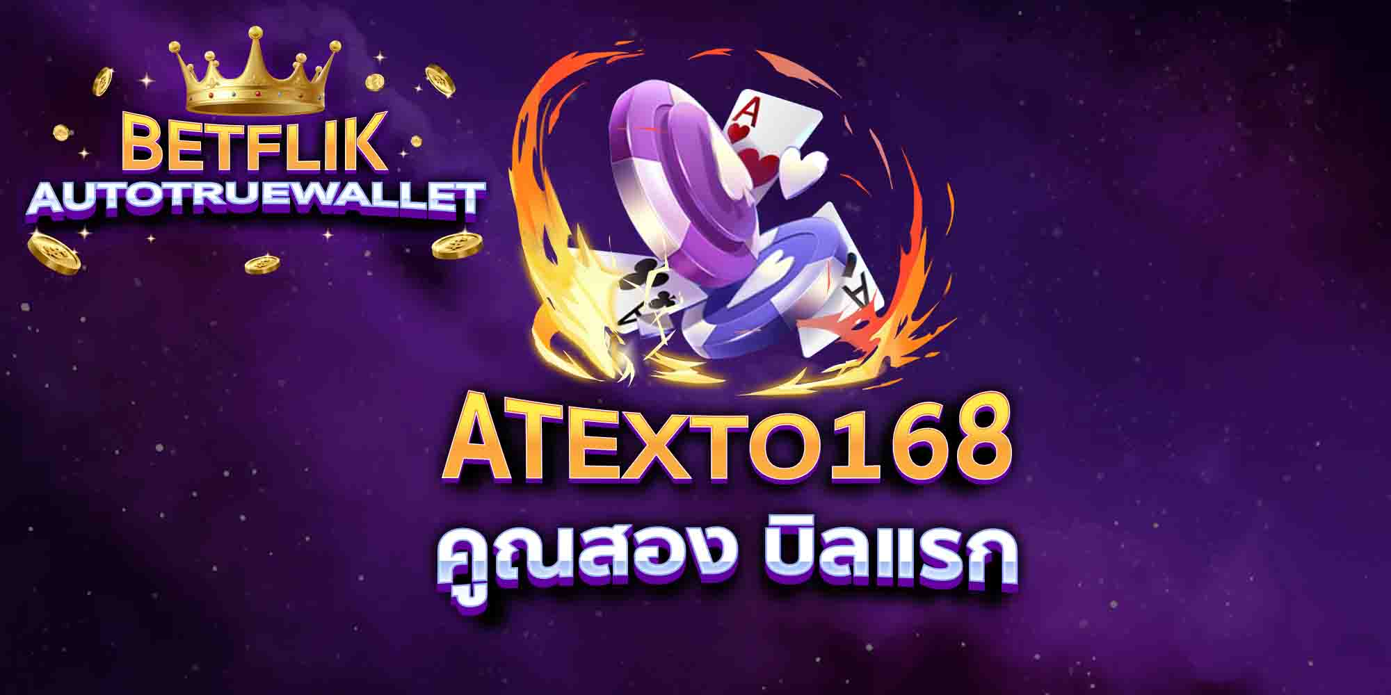 ATEXTO168-คูณสอง-บิลแรก