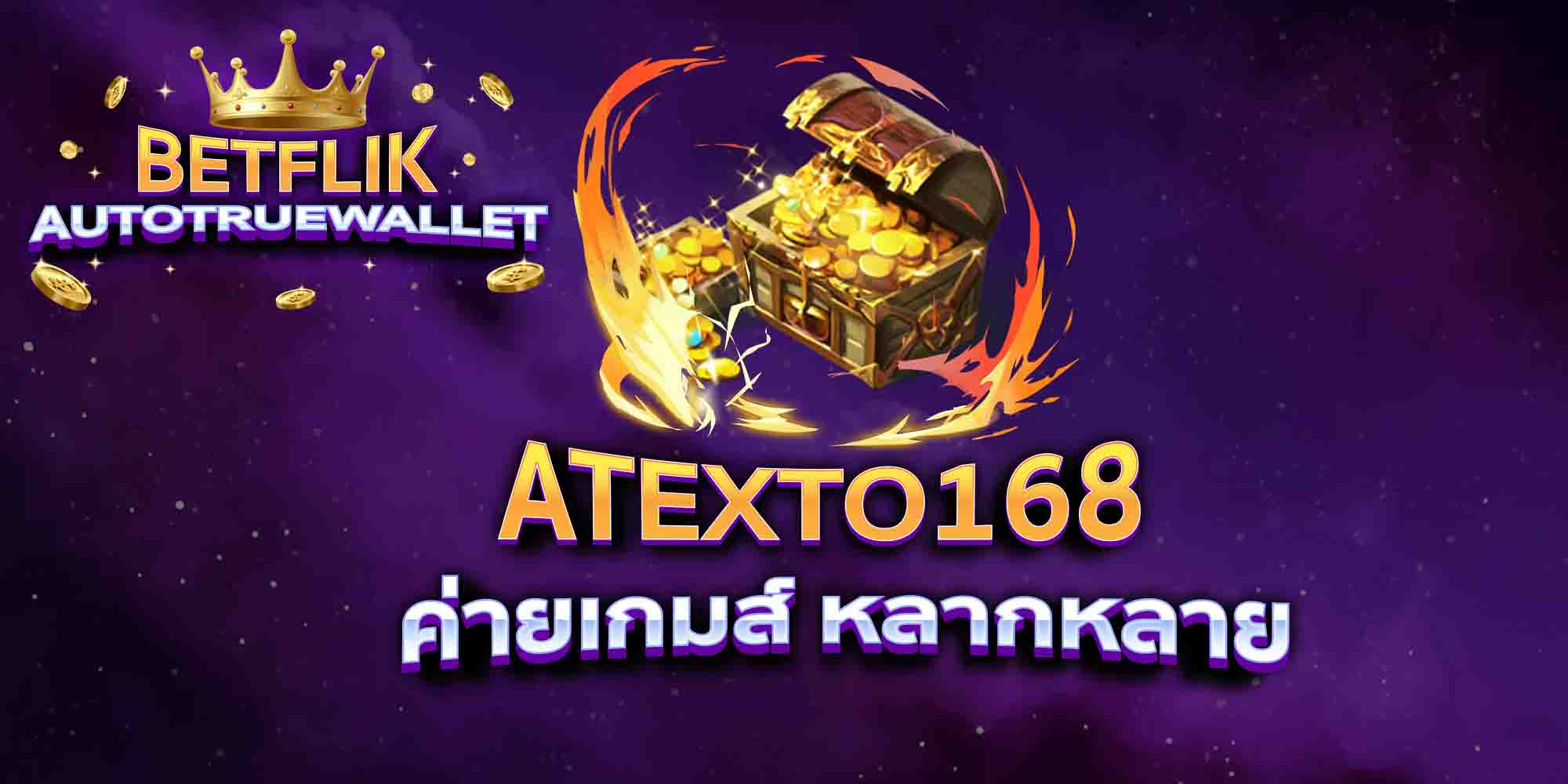 ATEXTO168-ค่ายเกมส์-หลากหลาย