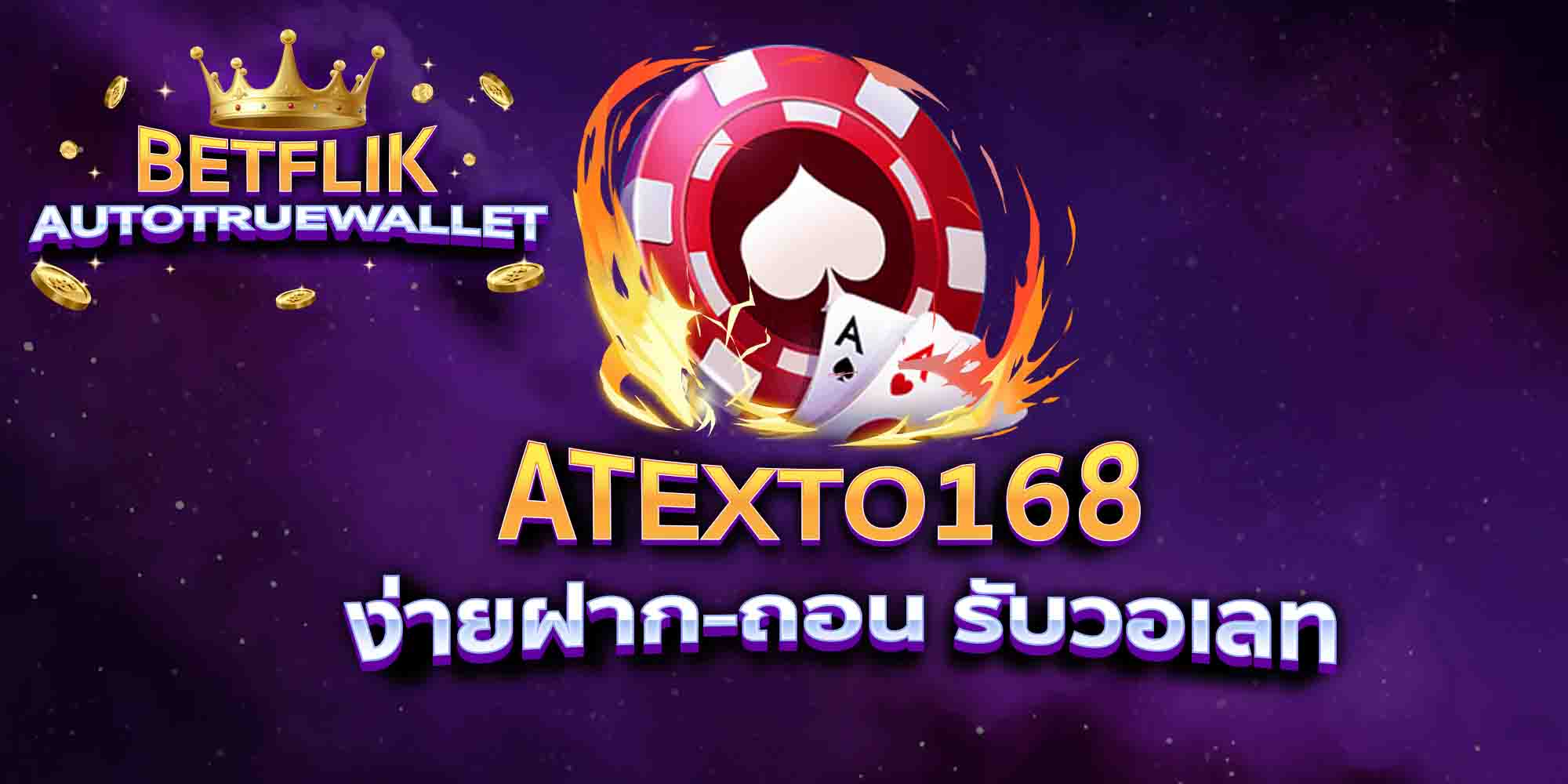 ATEXTO168-ง่ายฝาก-ถอน-รับวอเลท