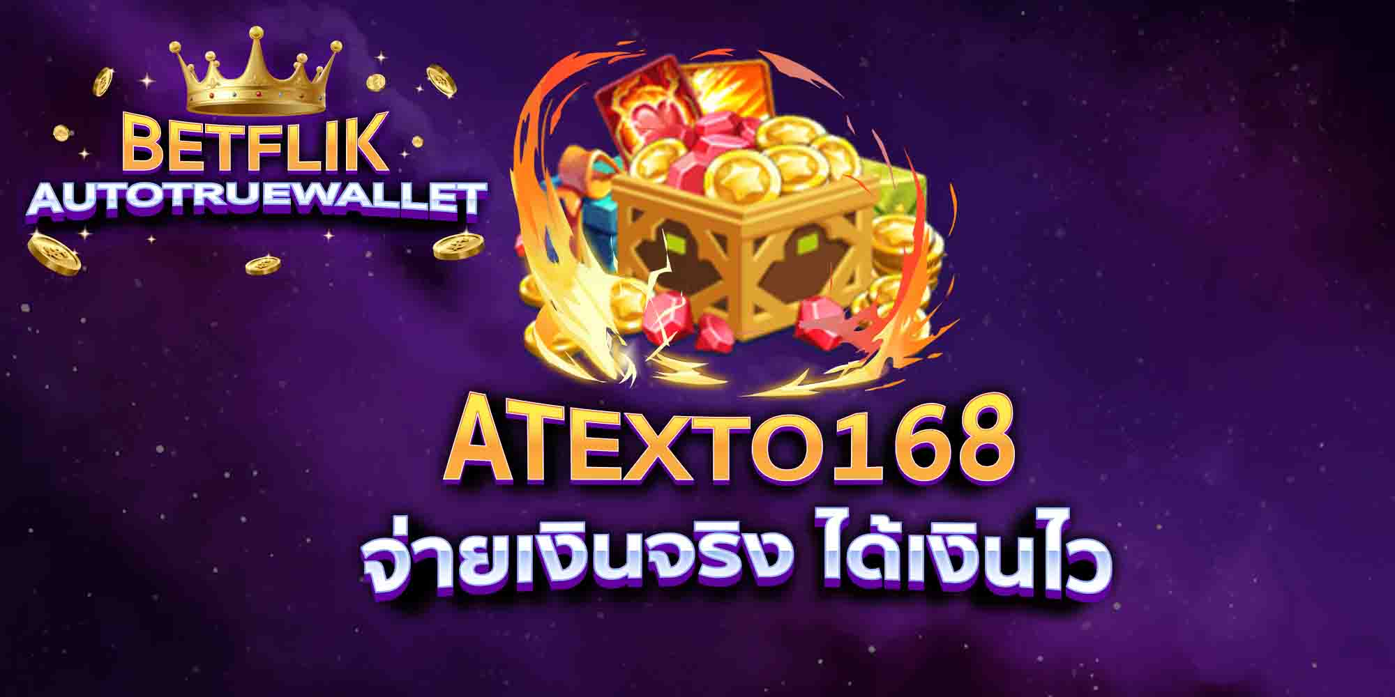 ATEXTO168-จ่ายเงินจริง-ได้เงินไว