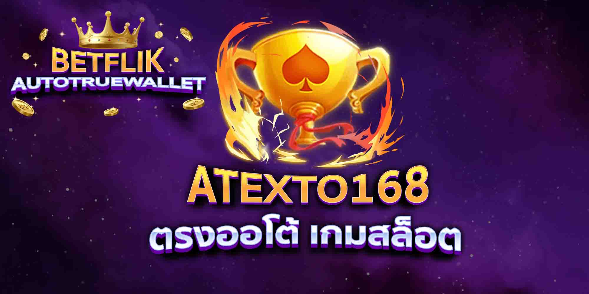 ATEXTO168-ตรงออโต้-เกมสล็อต