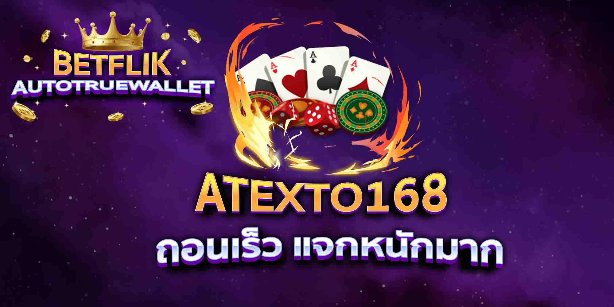 ATEXTO168-ถอนเร็ว-แจกหนักมาก