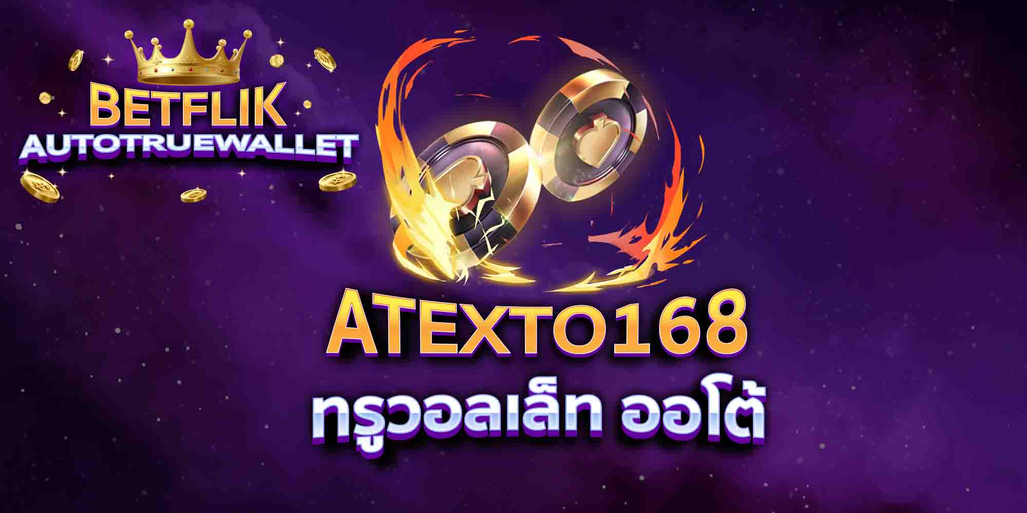 ATEXTO168-ทรูวอลเล็ท-ออโต้
