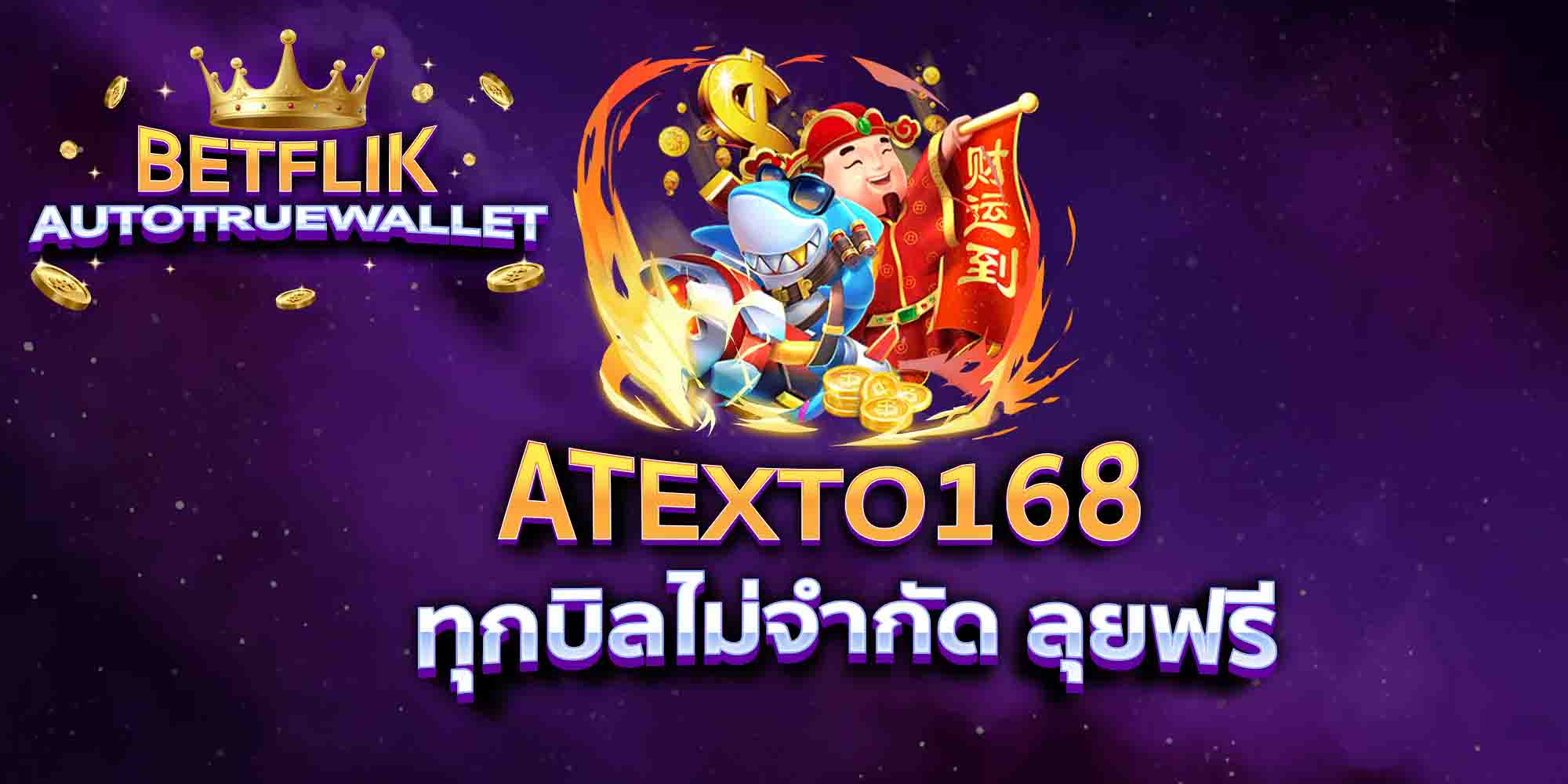 ATEXTO168-ทุกบิลไม่จำกัด-ลุยฟรี