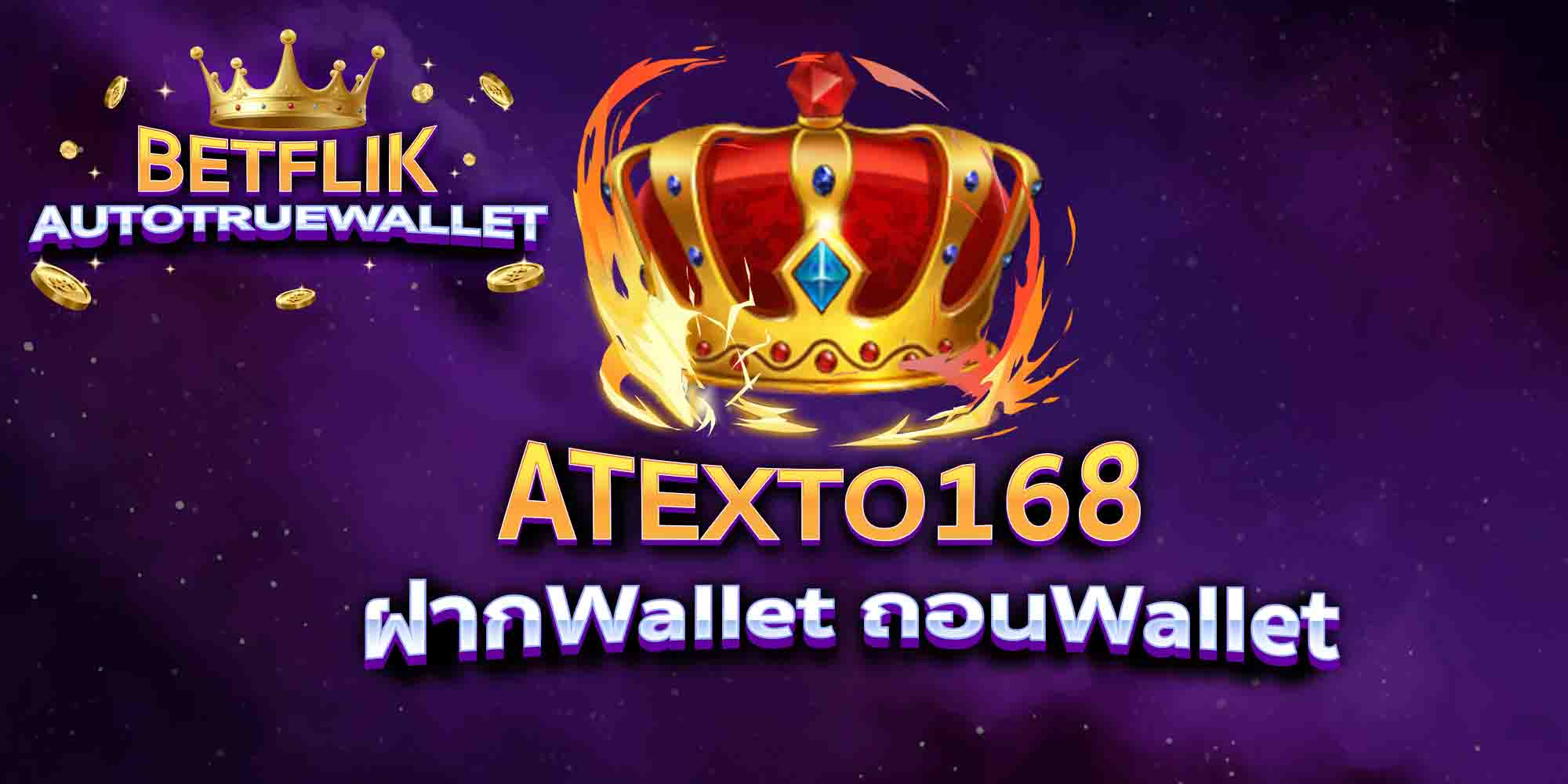ATEXTO168-ฝากWallet-ถอนWallet