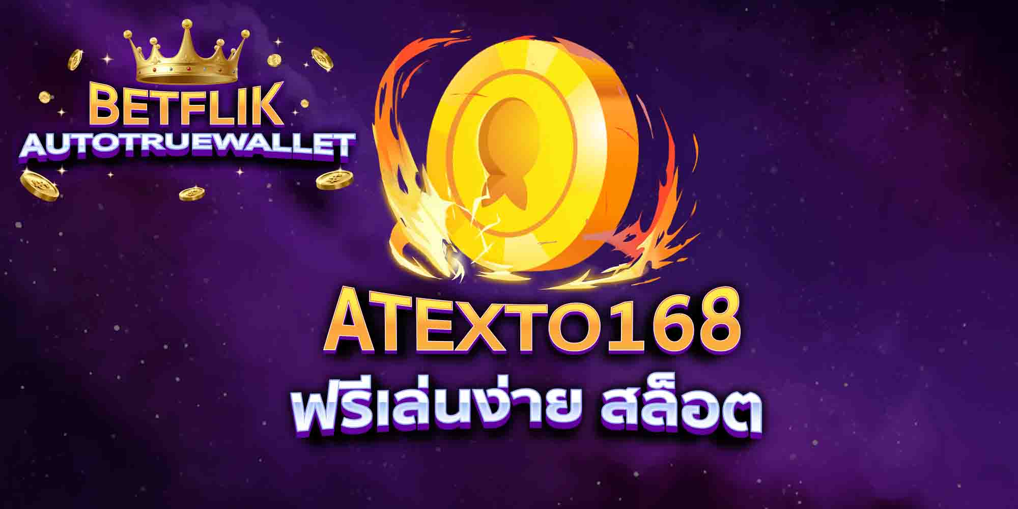 ATEXTO168-ฟรีเล่นง่าย-สล็อต