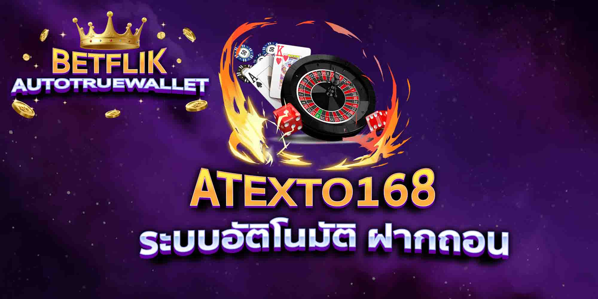 ATEXTO168-ระบบอัติโนมัติ-ฝากถอน
