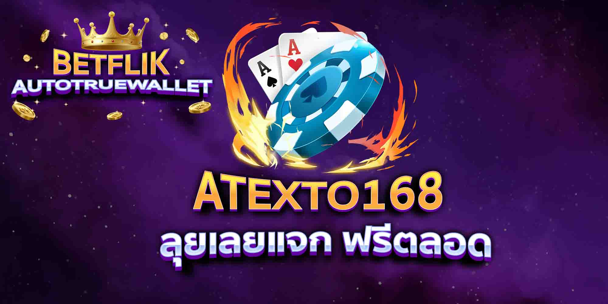 ATEXTO168-ลุยเลยแจก-ฟรีตลอด