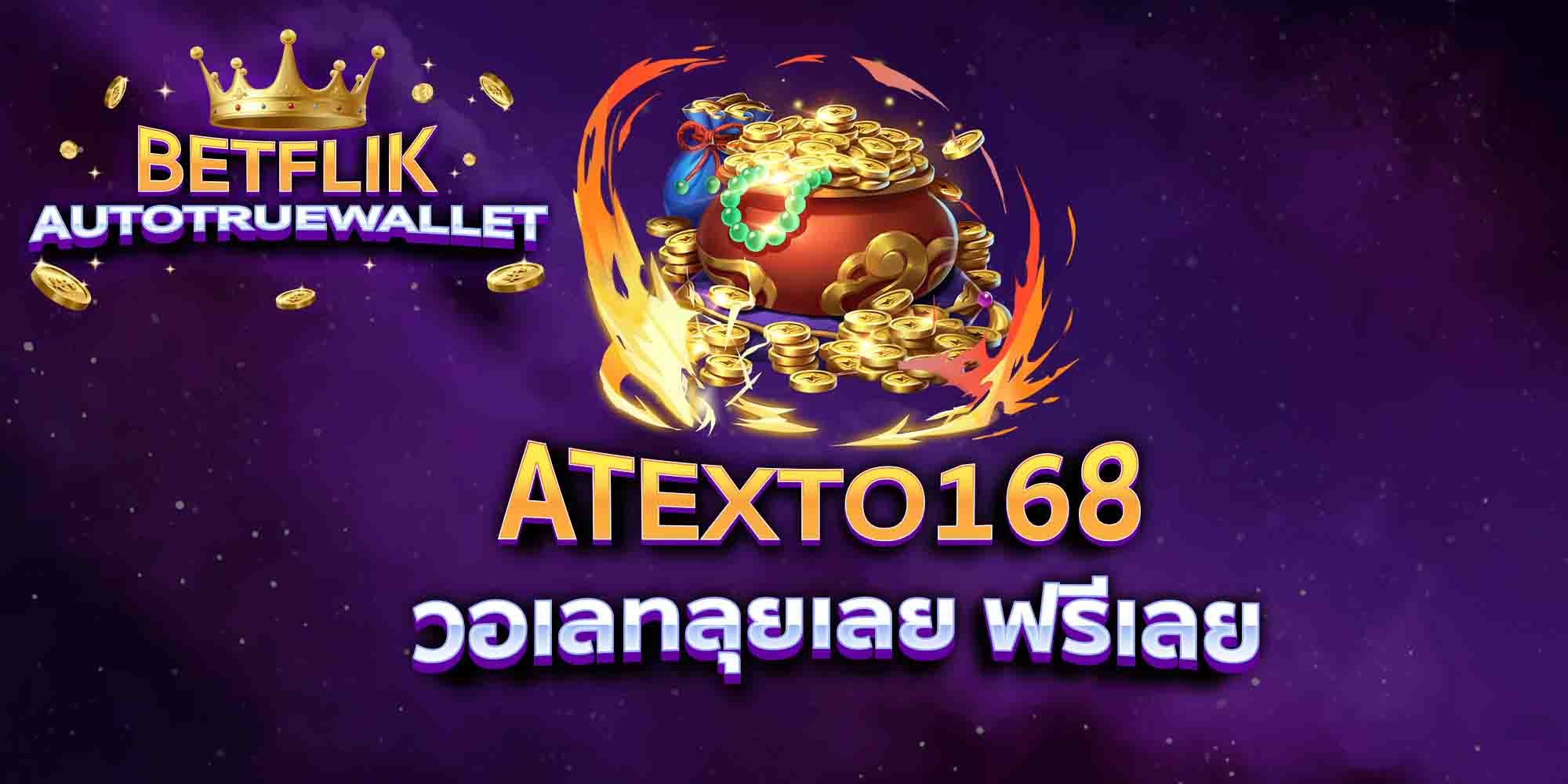 ATEXTO168-วอเลทลุยเลย-ฟรีเลย