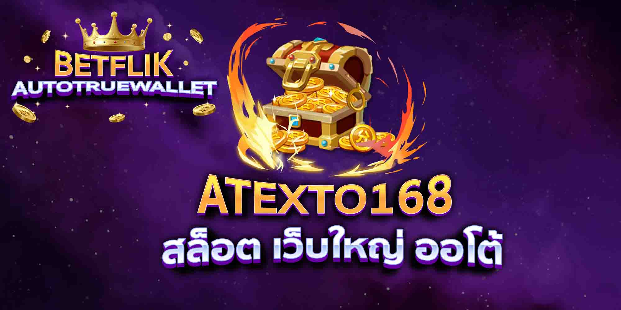 ATEXTO168-สล็อต-เว็บใหญ่-ออโต้